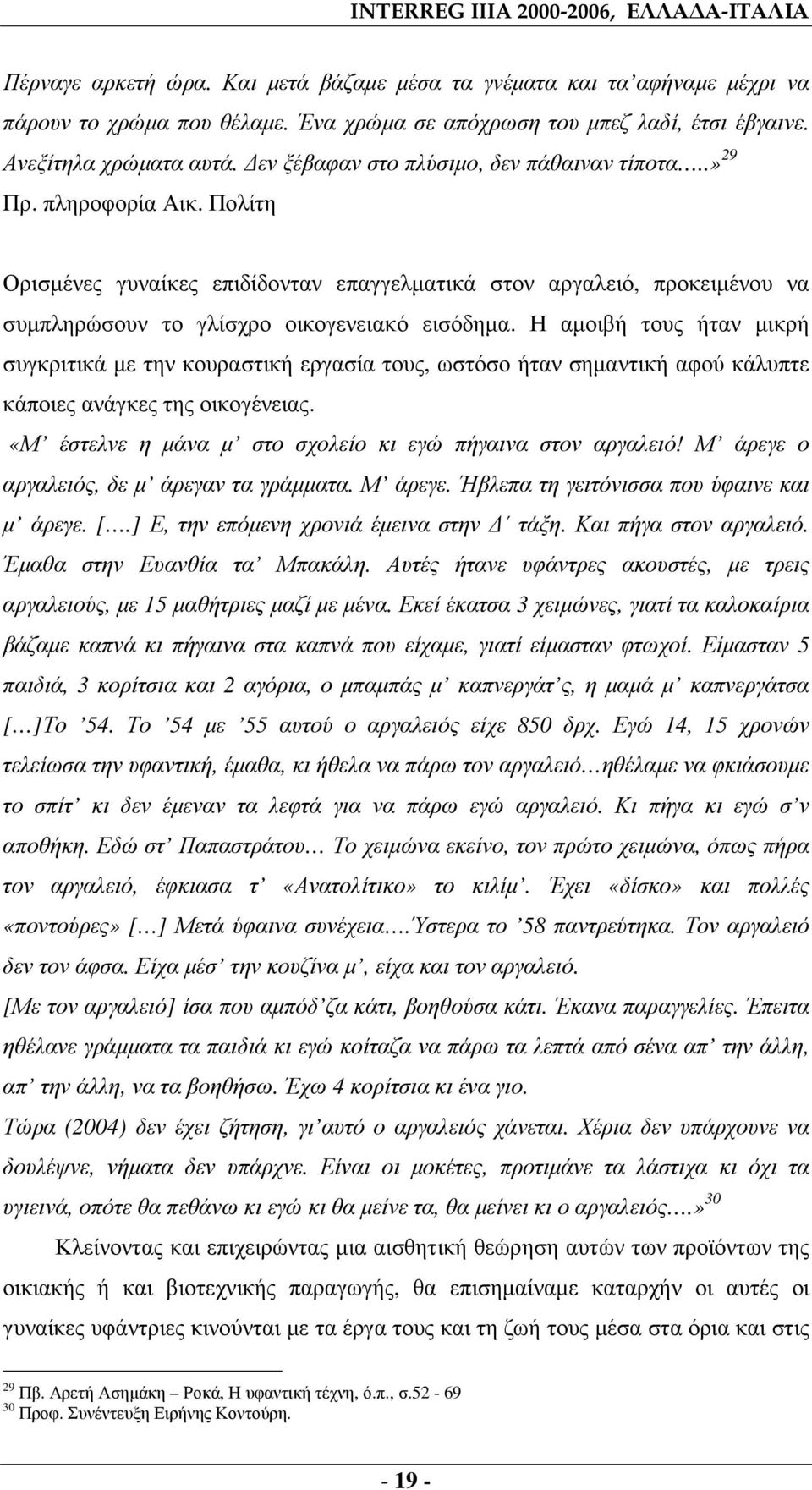 Πολίτη Ορισµένες γυναίκες επιδίδονταν επαγγελµατικά στον αργαλειό, προκειµένου να συµπληρώσουν το γλίσχρο οικογενειακό εισόδηµα.