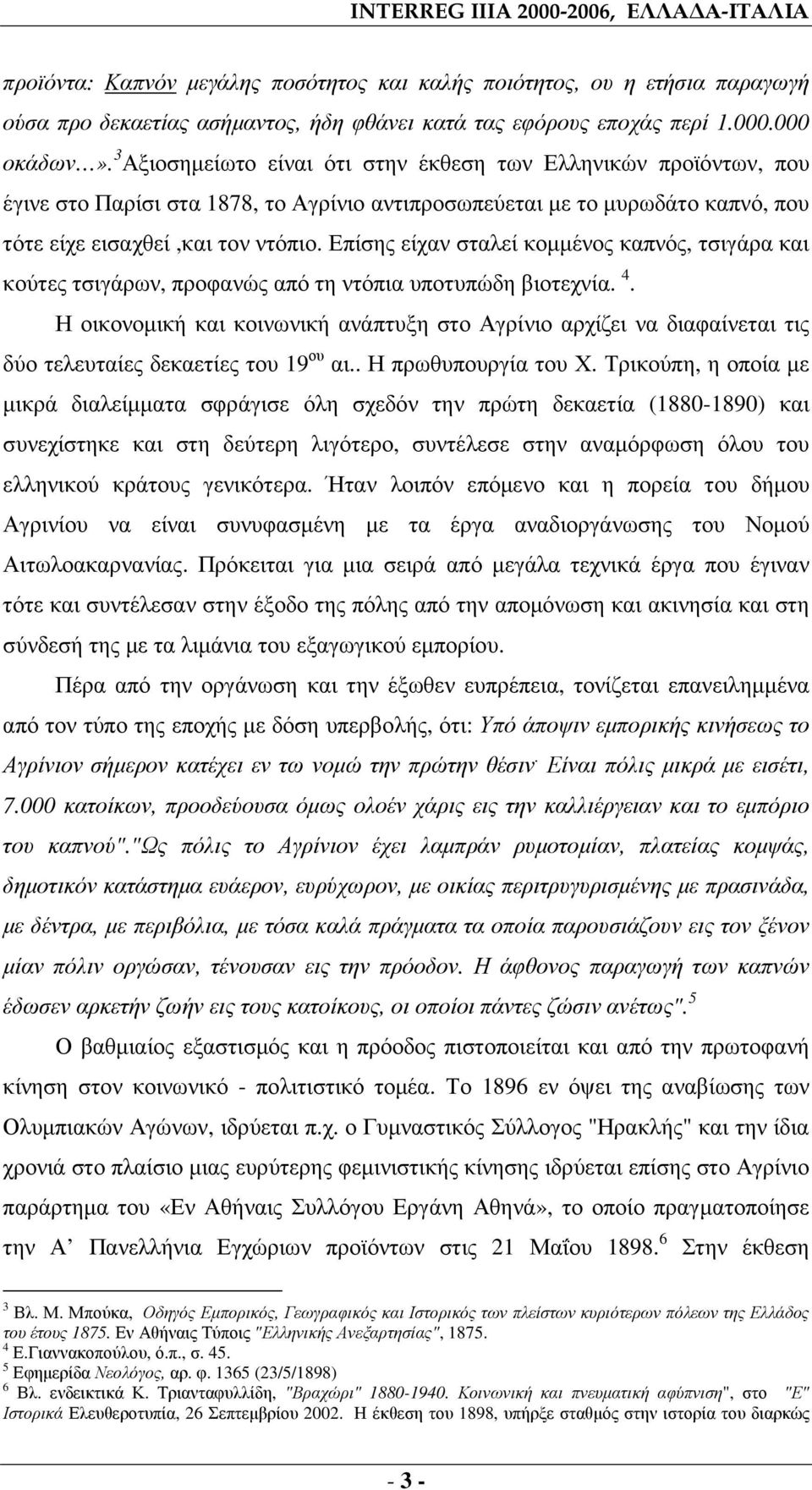 Επίσης είχαν σταλεί κοµµένος καπνός, τσιγάρα και κούτες τσιγάρων, προφανώς από τη ντόπια υποτυπώδη βιοτεχνία. 4.