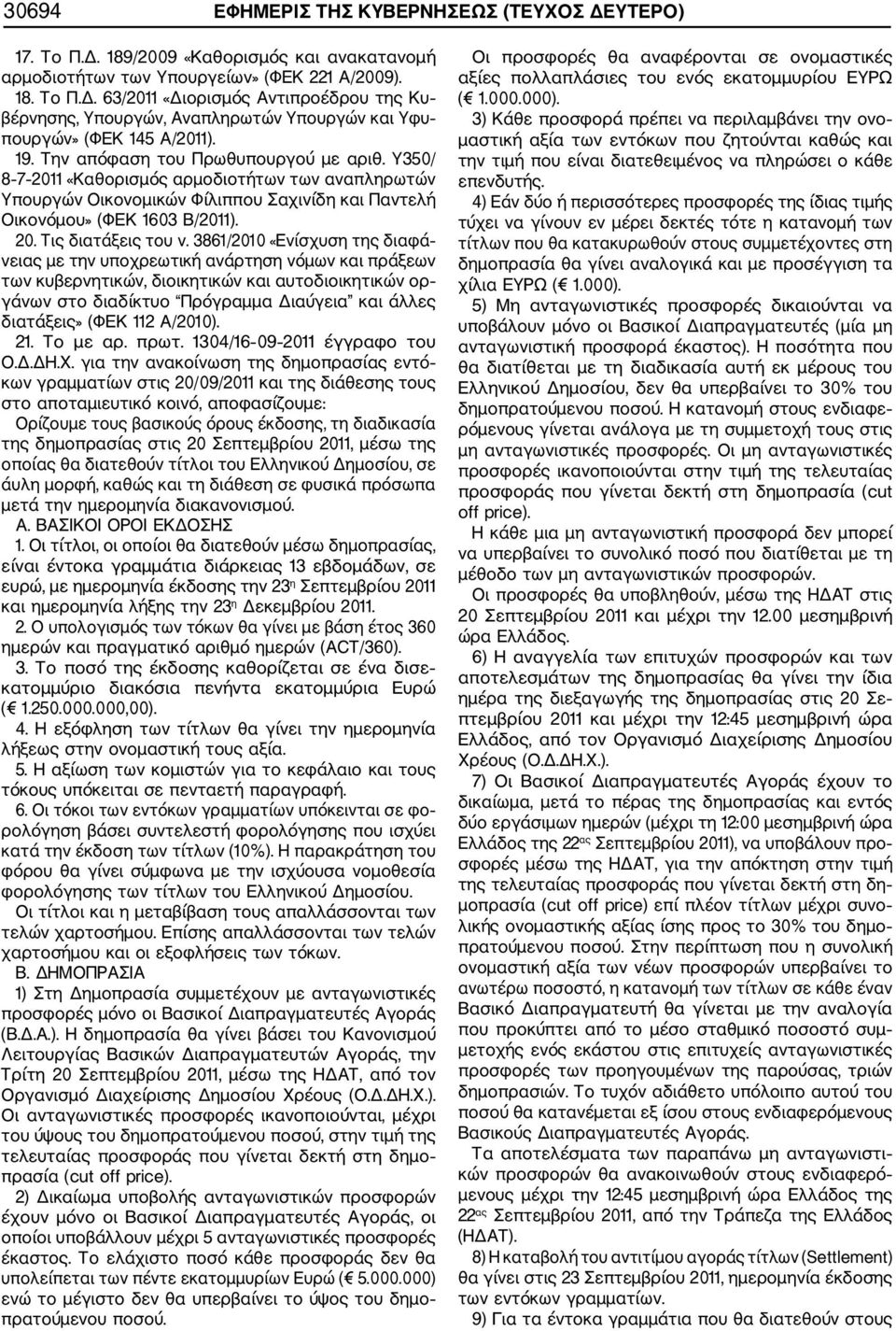 3861/2010 «Ενίσχυση της διαφά νειας με την υποχρεωτική ανάρτηση νόμων και πράξεων των κυβερνητικών, διοικητικών και αυτοδιοικητικών ορ γάνων στο διαδίκτυο Πρόγραμμα Διαύγεια και άλλες διατάξεις» (ΦΕΚ