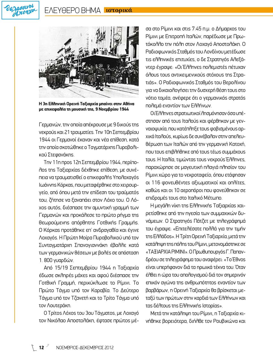 Την 11η προς 12η Σεπτεµβρίου 1944, περίπολος της Ταξιαρχίας δέχθηκε επίθεση, µε συνέπεια να τραυµατισθεί ο επικεφαλής Υπολοχαγός Ιωάννης Κόρκας, που µεταφέρθηκε στο χειρουργείο, από όπου µετά την