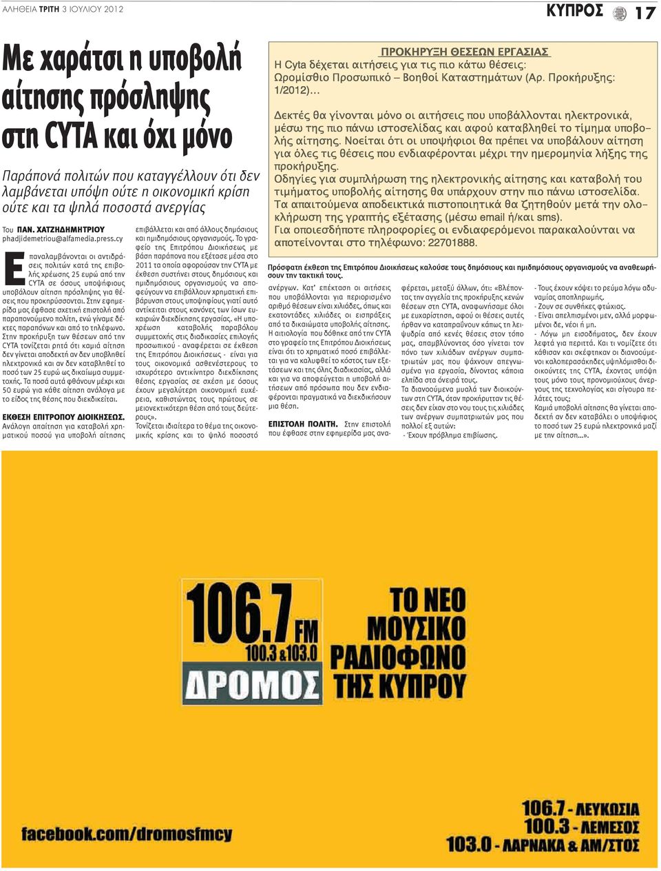 cy Επαναλαμβάνονται οι αντιδράσεις πολιτών κατά της επιβολής χρέωσης 25 ευρώ από την CYTA σε όσους υποψήφιους υποβάλουν αίτηση πρόσληψης για θέσεις που προκηρύσσονται.