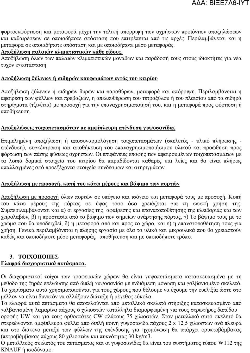 Αποξήλωση όλων των παλαιών κλιματιστικών μονάδων και παράδοσή τους στους ιδιοκτήτες για νέα τυχόν εγκατάσταση Αποξήλωση ξύλινων ή σιδηρών κουφωμάτων εντός του κτιρίου Αποξήλωση ξύλινων ή σιδηρών