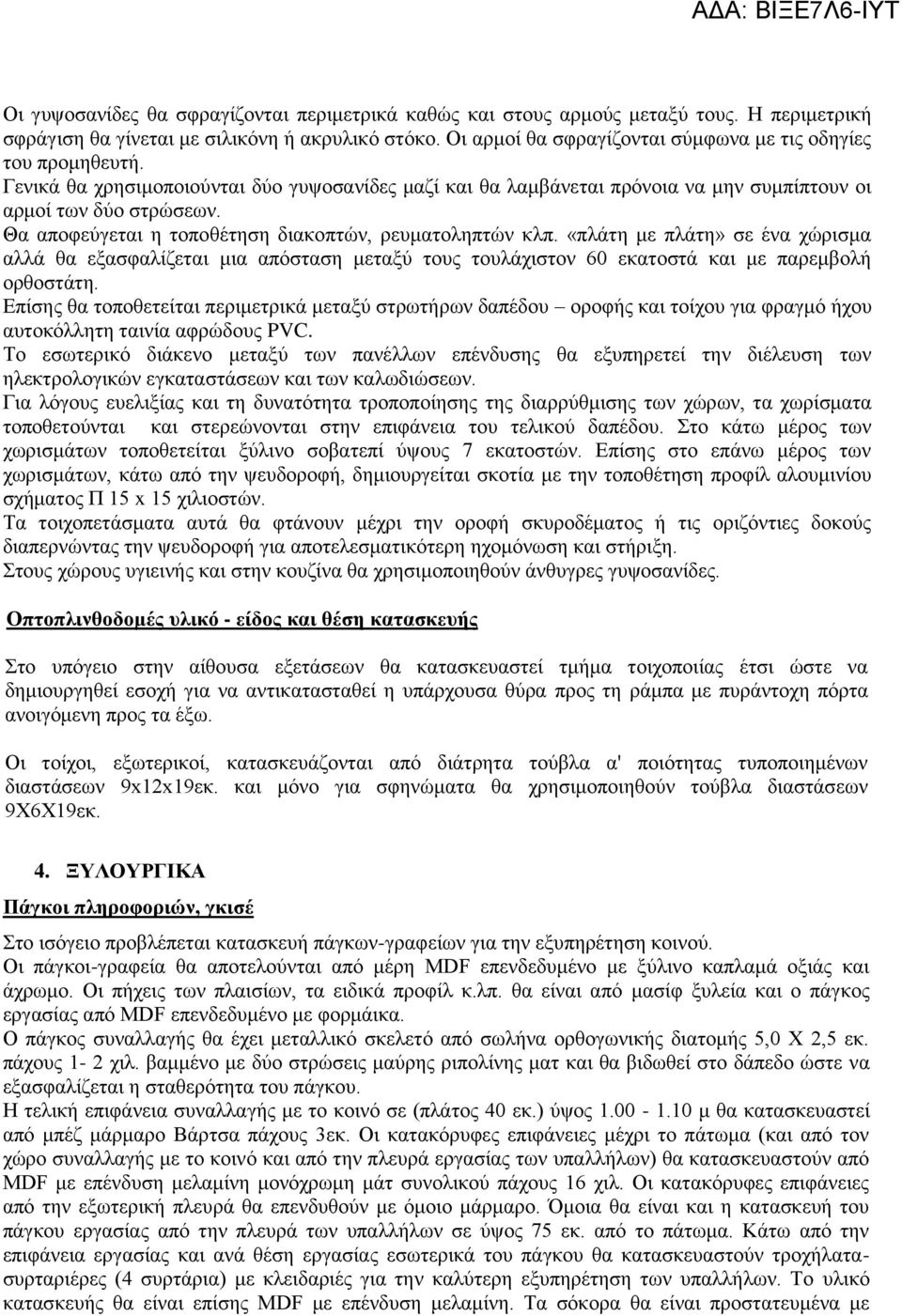 Θα αποφεύγεται η τοποθέτηση διακοπτών, ρευματοληπτών κλπ. «πλάτη με πλάτη» σε ένα χώρισμα αλλά θα εξασφαλίζεται μια απόσταση μεταξύ τους τουλάχιστον 60 εκατοστά και με παρεμβολή ορθοστάτη.