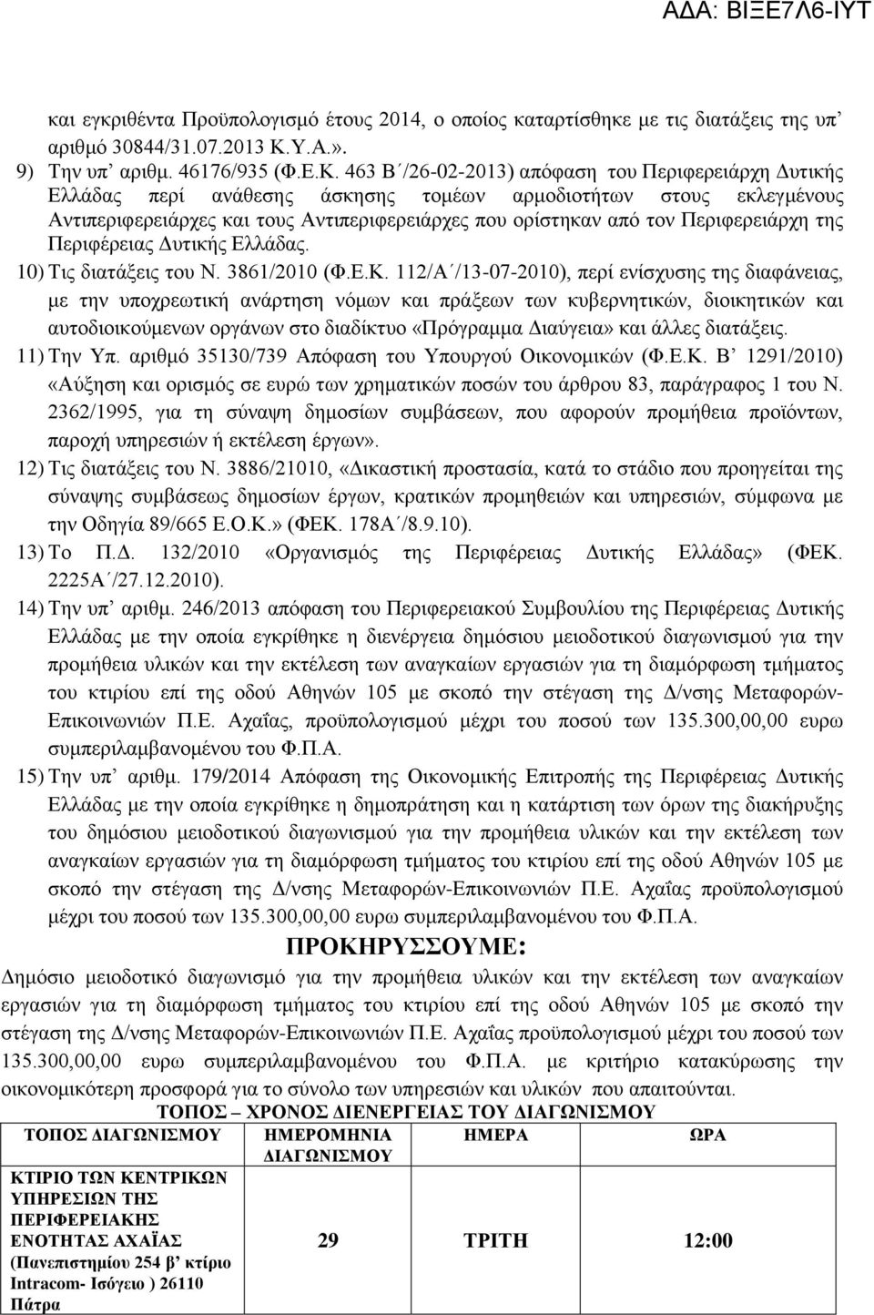 463 Β /26-02-2013) απόφαση του Περιφερειάρχη Δυτικής Ελλάδας περί ανάθεσης άσκησης τομέων αρμοδιοτήτων στους εκλεγμένους Αντιπεριφερειάρχες και τους Αντιπεριφερειάρχες που ορίστηκαν από τον