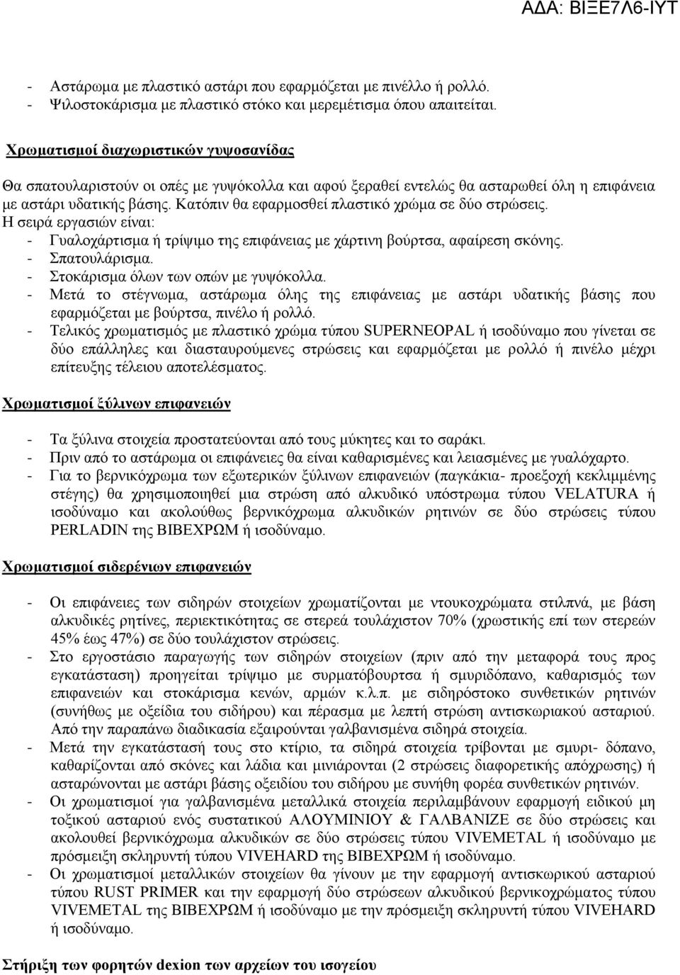 Κατόπιν θα εφαρμοσθεί πλαστικό χρώμα σε δύο στρώσεις. Η σειρά εργασιών είναι: - Γυαλοχάρτισμα ή τρίψιμο της επιφάνειας με χάρτινη βούρτσα, αφαίρεση σκόνης. - Σπατουλάρισμα.