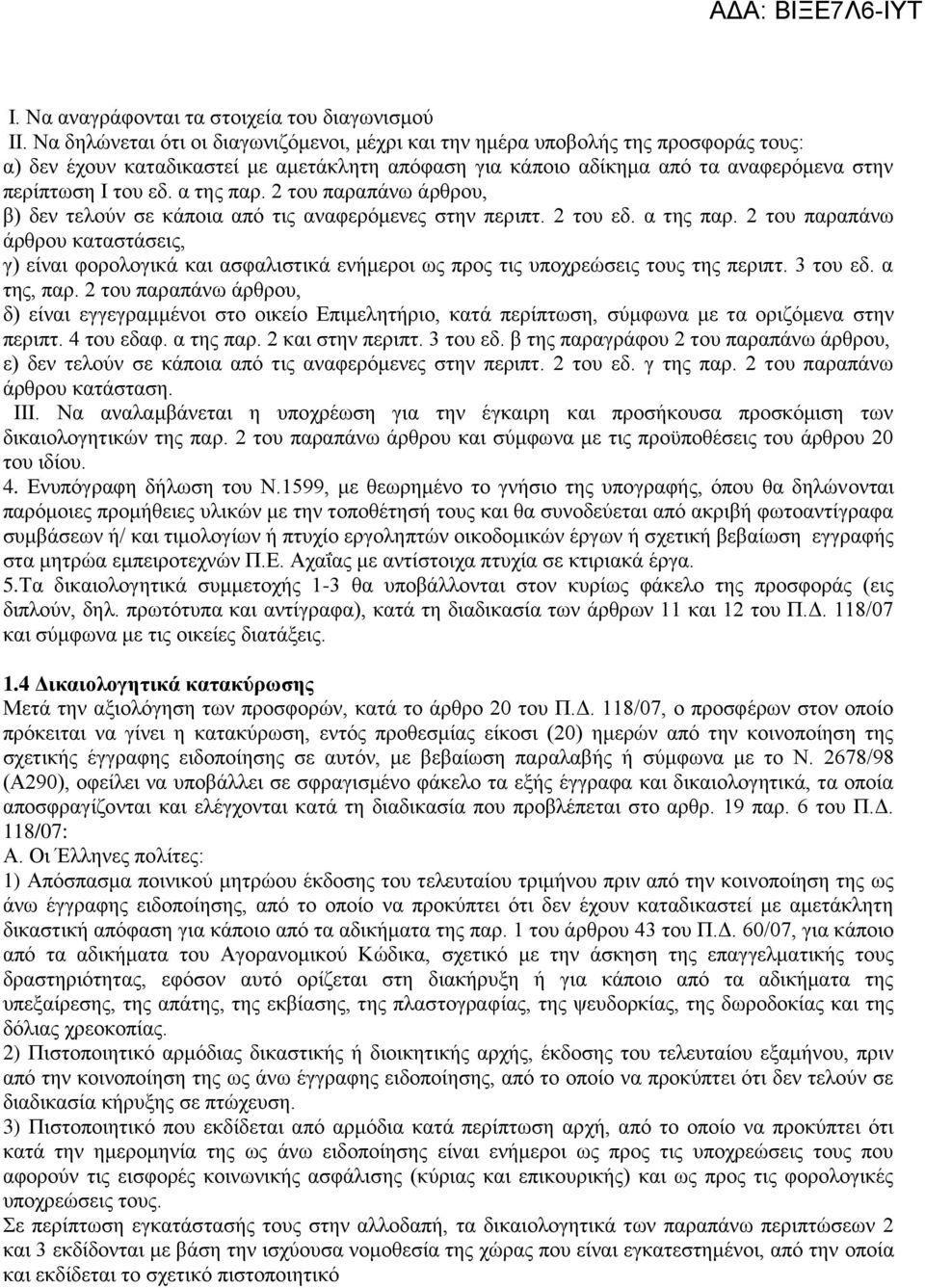 α της παρ. 2 του παραπάνω άρθρου, β) δεν τελούν σε κάποια από τις αναφερόμενες στην περιπτ. 2 του εδ. α της παρ.