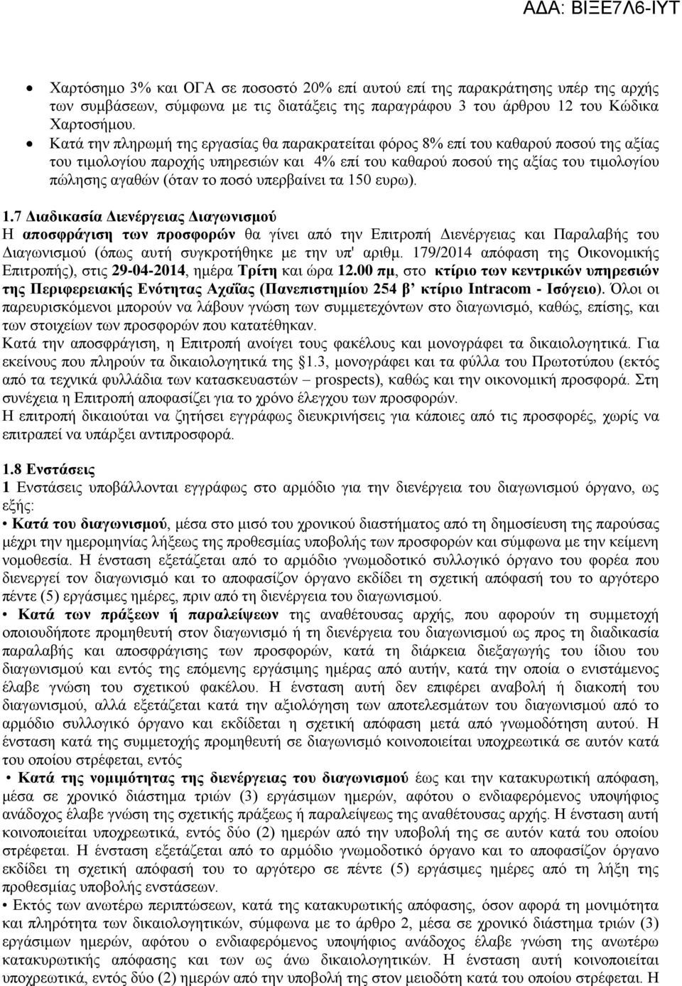 ποσό υπερβαίνει τα 150 ευρω). 1.7 Διαδικασία Διενέργειας Διαγωνισμού Η αποσφράγιση των προσφορών θα γίνει από την Επιτροπή Διενέργειας και Παραλαβής του Διαγωνισμού (όπως αυτή συγκροτήθηκε με την υπ' αριθμ.