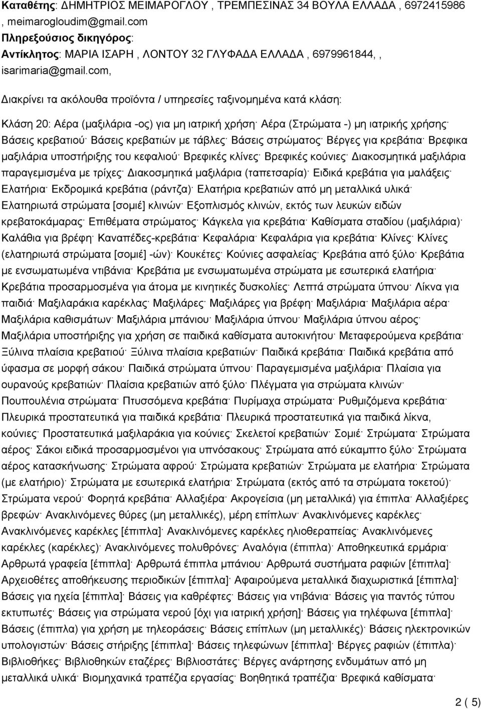 com, Διακρίνει τα ακόλουθα προϊόντα / υπηρεσίες ταξινομημένα κατά κλάση: Κλάση 20: Αέρα (μαξιλάρια -ος) για μη ιατρική χρήση Αέρα (Στρώματα -) μη ιατρικής χρήσης Βάσεις κρεβατιού Βάσεις κρεβατιών με