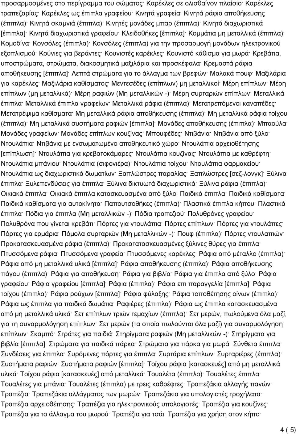 προσαρμογή μονάδων ηλεκτρονικού εξοπλισμού Κούνιες για βεράντες Κουνιστές καρέκλες Κουνιστό κάθισμα για μωρά Κρεβάτια, υποστρώματα, στρώματα, διακοσμητικά μαξιλάρια και προσκέφαλα Κρεμαστά ράφια