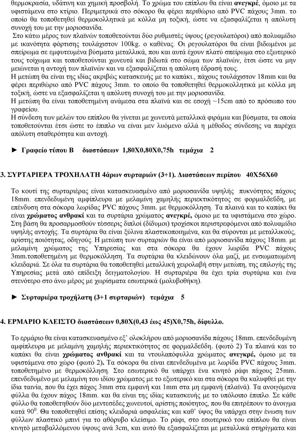 Στο κάτω μέρος των πλαϊνών τοποθετούνται δύο ρυθμιστές ύψους (ρεγουλατόροι) από πολυαμίδιο με ικανότητα φόρτισης τουλάχιστον 100kg. ο καθένας.