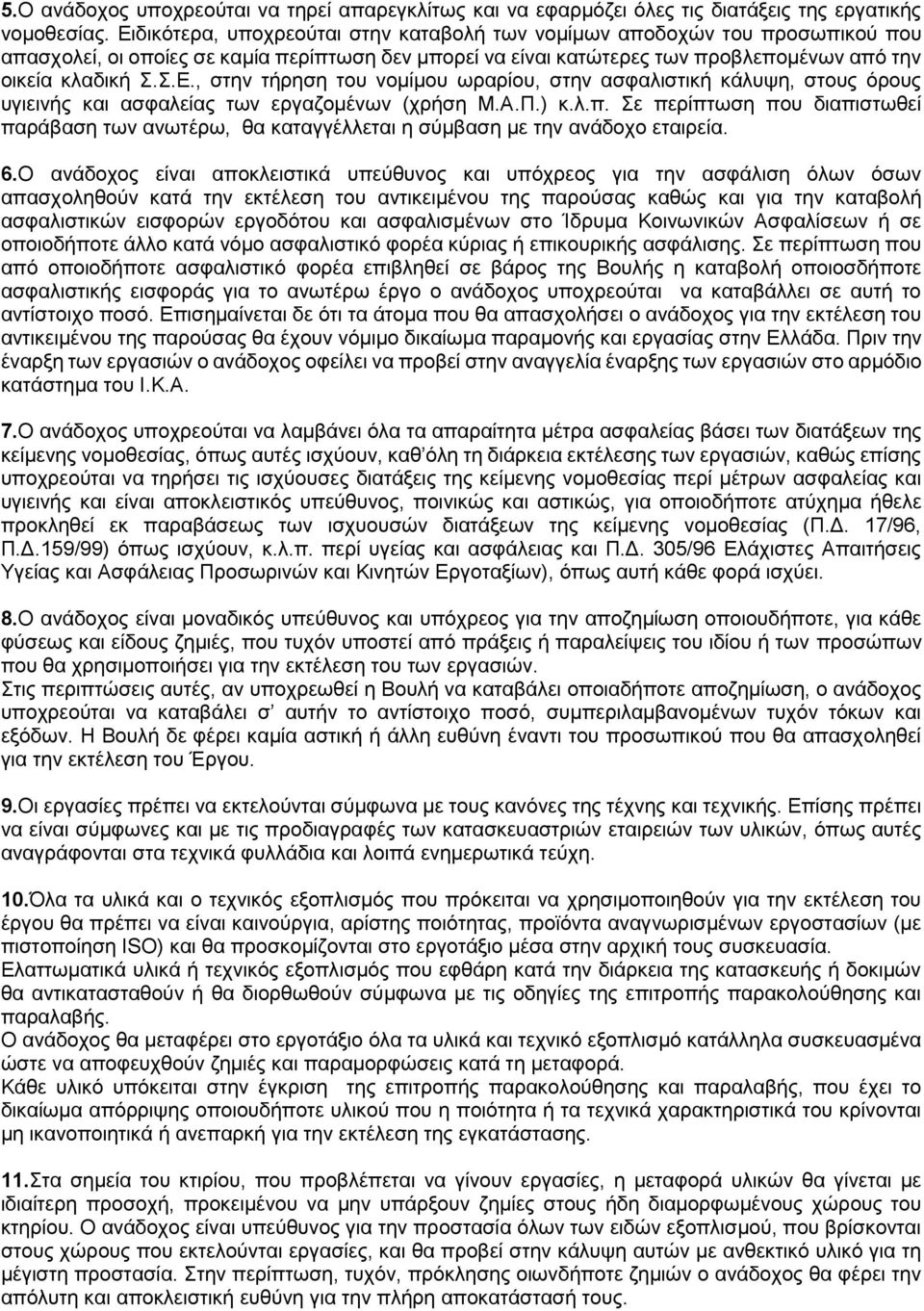 Α.Π.) κ.λ.π. Σε περίπτωση που διαπιστωθεί παράβαση των ανωτέρω, θα καταγγέλλεται η σύμβαση με την ανάδοχο εταιρεία. 6.