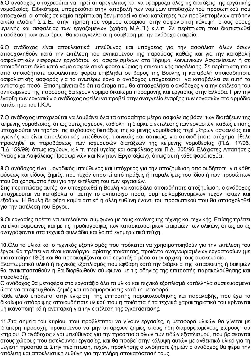 Α.Π.) κ.λ.π. Σε περίπτωση που διαπιστωθεί παράβαση των ανωτέρω, θα καταγγέλλεται η σύμβαση με την ανάδοχο εταιρεία. 6.