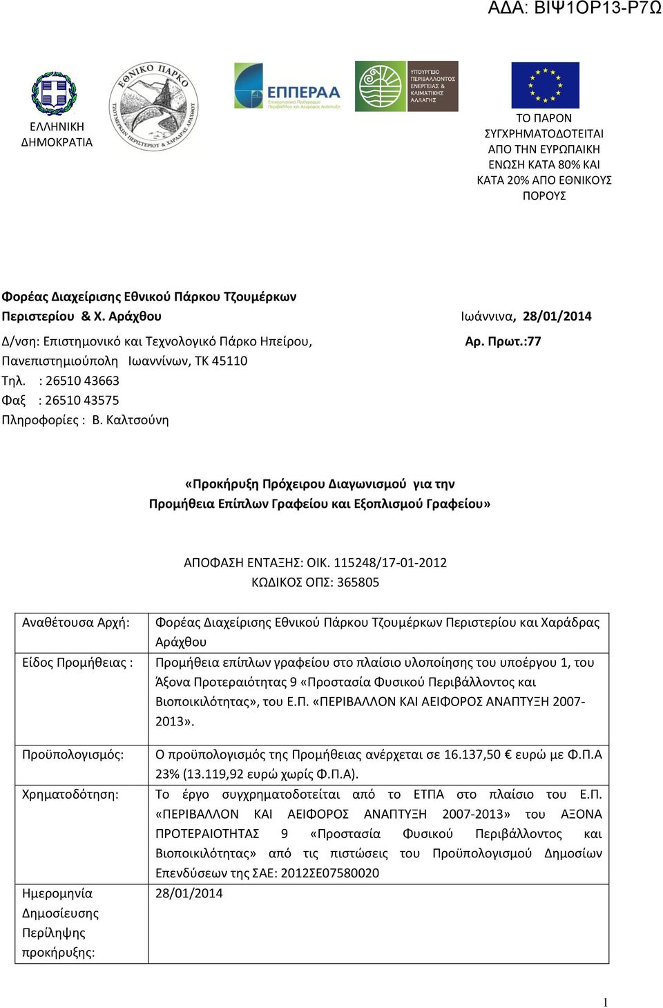 :77 «Προκήρυξη Πρόχειρου Διαγωνισμού για την Προμήθεια Επίπλων Γραφείου και Εξοπλισμού Γραφείου» ΑΠΟΦΑΣΗ ΕΝΤΑΞΗΣ: ΟΙΚ.