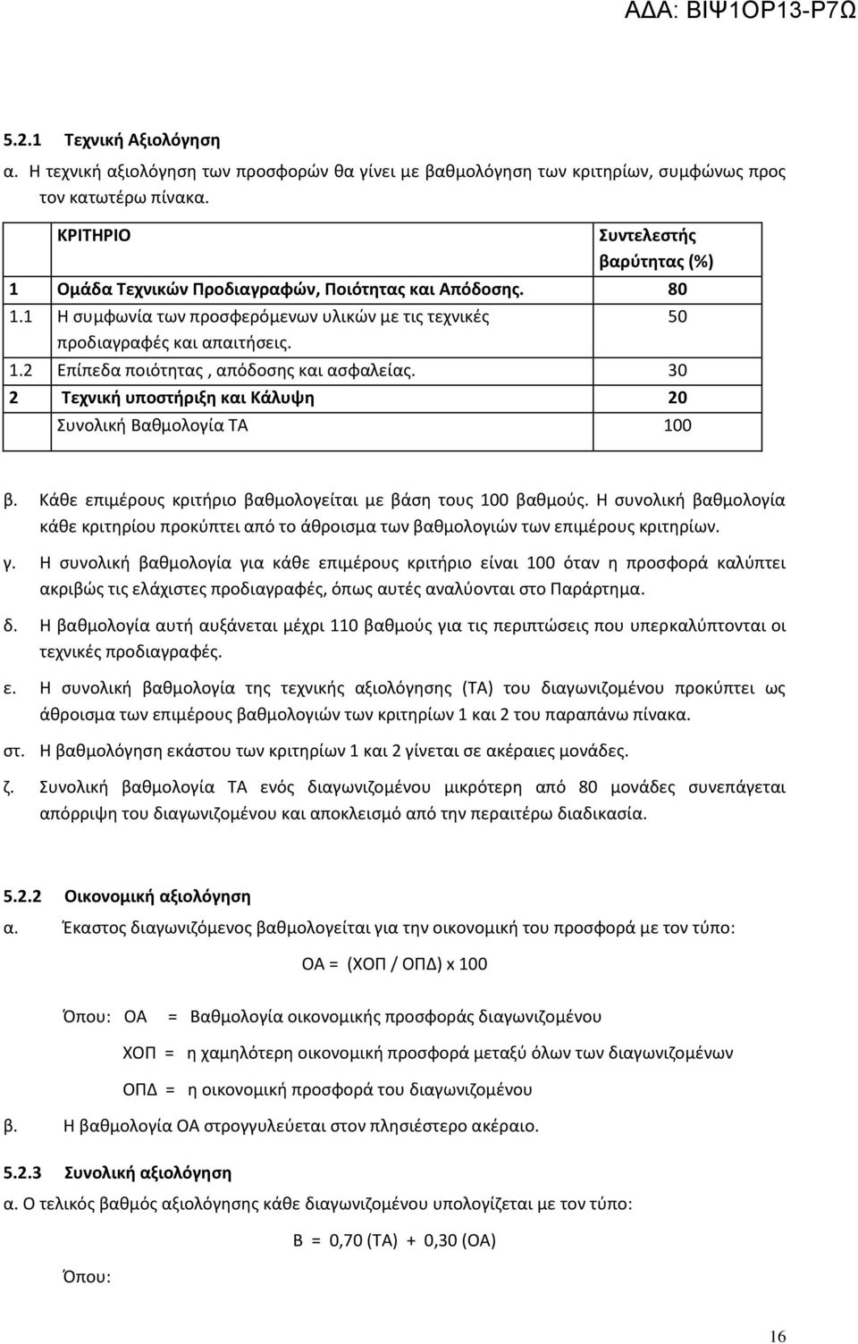 30 2 Τεχνική υποστήριξη και Κάλυψη 20 Συνολική Βαθμολογία ΤΑ 100 50 β. Κάθε επιμέρους κριτήριο βαθμολογείται με βάση τους 100 βαθμούς.