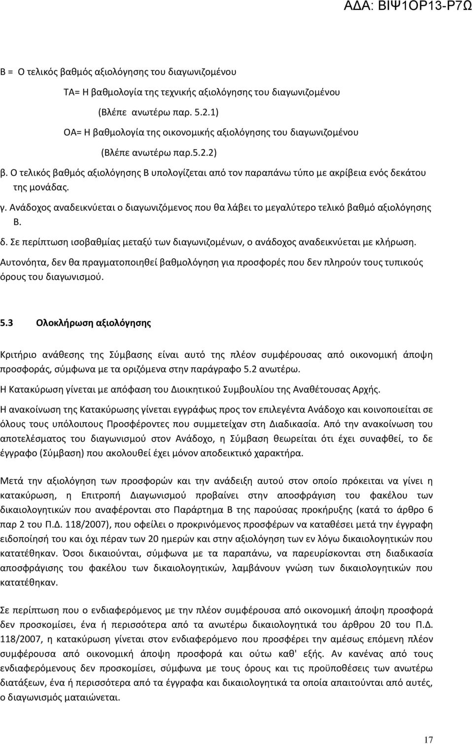 γ. Ανάδοχος αναδεικνύεται ο διαγωνιζόμενος που θα λάβει το μεγαλύτερο τελικό βαθμό αξιολόγησης Β. δ. Σε περίπτωση ισοβαθμίας μεταξύ των διαγωνιζομένων, ο ανάδοχος αναδεικνύεται με κλήρωση.