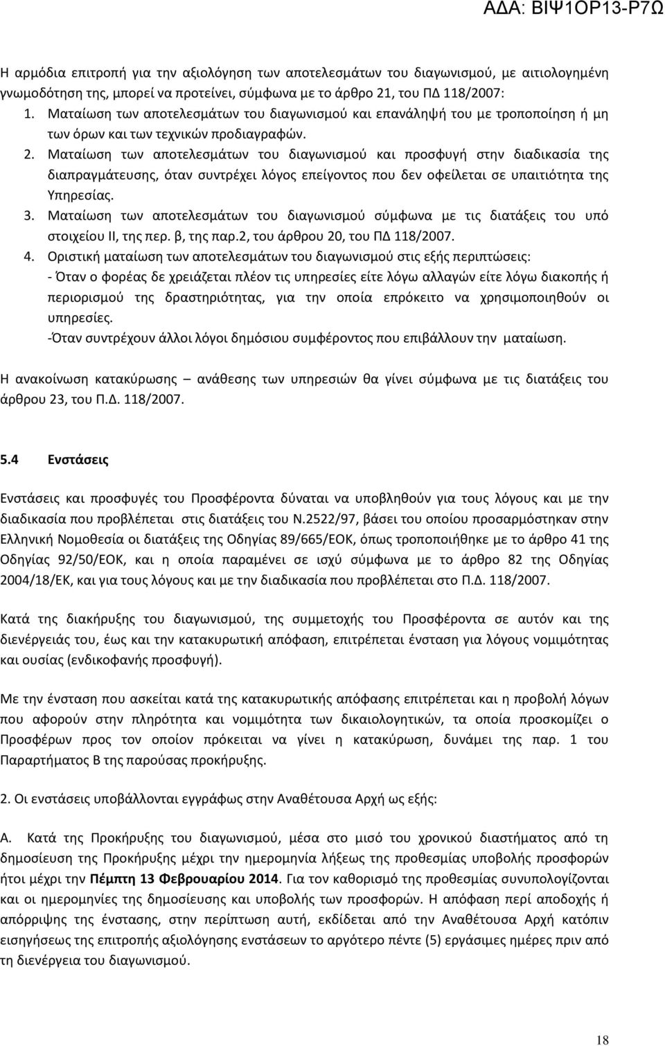 Ματαίωση των αποτελεσμάτων του διαγωνισμού και προσφυγή στην διαδικασία της διαπραγμάτευσης, όταν συντρέχει λόγος επείγοντος που δεν οφείλεται σε υπαιτιότητα της Υπηρεσίας. 3.