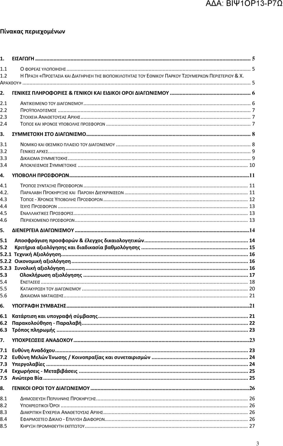 .. 7 3. ΣΥΜΜΕΤΟΧΗ ΣΤΟ ΔΙΑΓΩΝΙΣΜΟ... 8 3.1 ΝΟΜΙΚΟ ΚΑΙ ΘΕΣΜΙΚΟ ΠΛΑΙΣΙΟ ΤΟΥ ΔΙΑΓΩΝΙΣΜΟΥ... 8 3.2 ΓΕΝΙΚΕΣ ΑΡΧΕΣ... 9 3.3 ΔΙΚΑΙΩΜΑ ΣΥΜΜΕΤΟΧΗΣ... 9 3.4 ΑΠΟΚΛΕΙΣΜΟΣ ΣΥΜΜΕΤΟΧΗΣ... 10 4. ΥΠΟΒΟΛΗ ΠΡΟΣΦΟΡΩΝ.