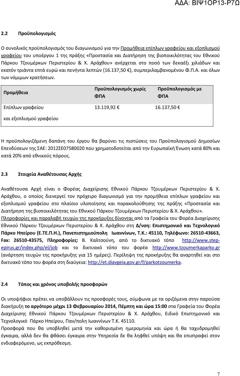 Προμήθεια Προϋπολογισμός χωρίς ΦΠΑ Προϋπολογισμός με ΦΠΑ Επίπλων γραφείου 13.119,92 16.