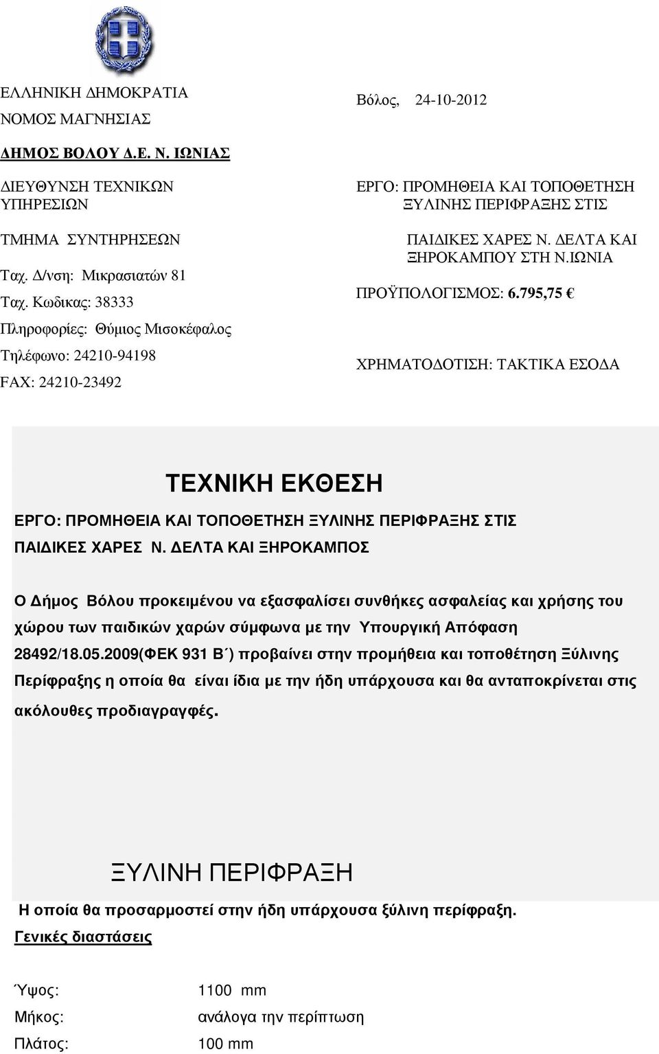 ΙΩΝΙΑ ΠΡΟΫΠΟΛΟΓΙΣΜΟΣ: 6.795,75 ΧΡΗΜΑΤΟ ΟΤΙΣΗ: ΤΑΚΤΙΚΑ ΕΣΟ Α ΤΕΧΝΙΚΗ ΕΚΘΕΣΗ ΕΡΓΟ: ΠΡΟΜΗΘΕΙΑ ΚΑΙ ΤΟΠΟΘΕΤΗΣΗ ΞΥΛΙΝΗΣ ΠΕΡΙΦΡΑΞΗΣ ΣΤΙΣ ΠΑΙ ΙΚΕΣ ΧΑΡΕΣ Ν.