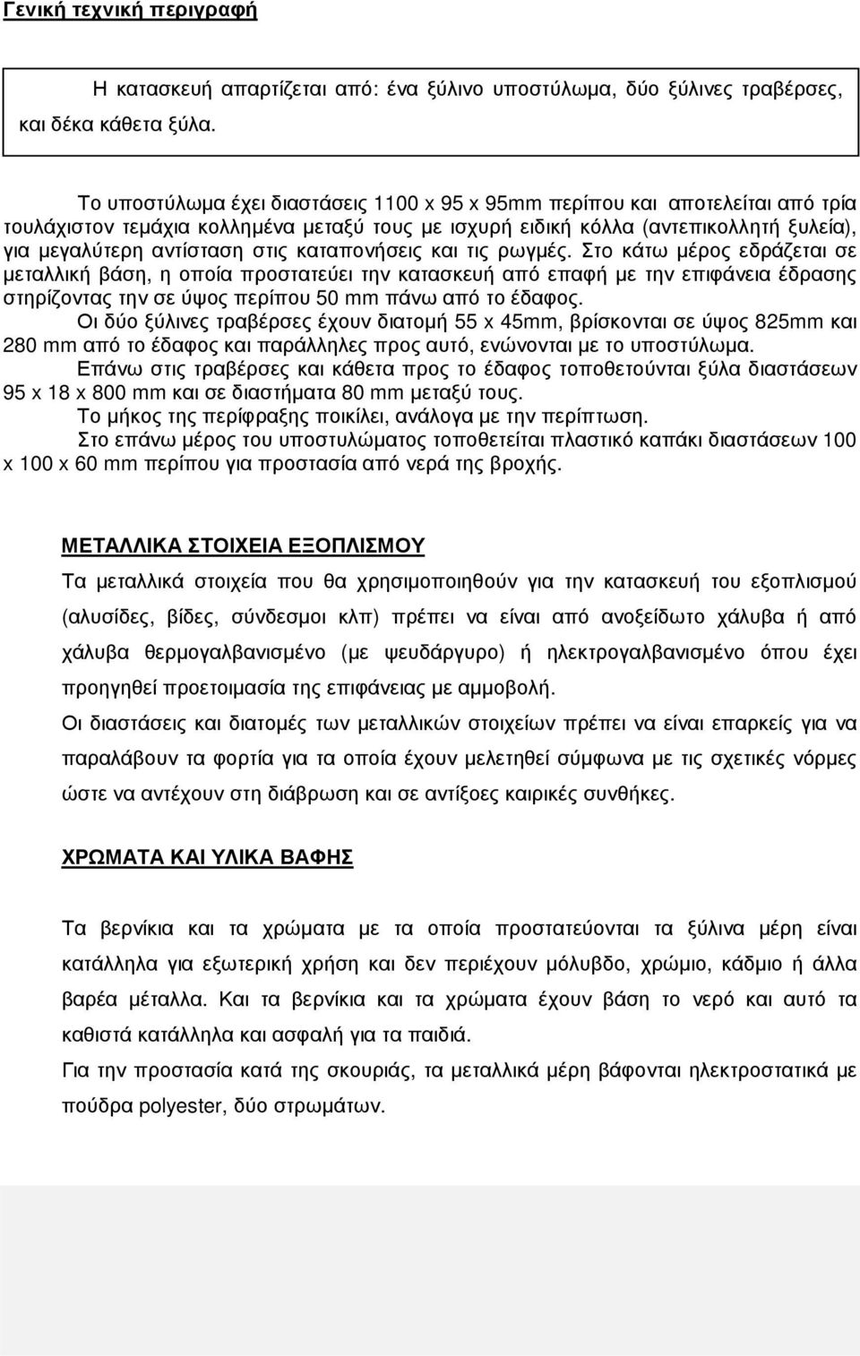 καταπονήσεις και τις ρωγµές. Στo κάτω µέρος εδράζεται σε µεταλλική βάση, η οποία προστατεύει την κατασκευή από επαφή µε την επιφάνεια έδρασης στηρίζοντας την σε ύψος περίπου 50 mm πάνω από το έδαφος.