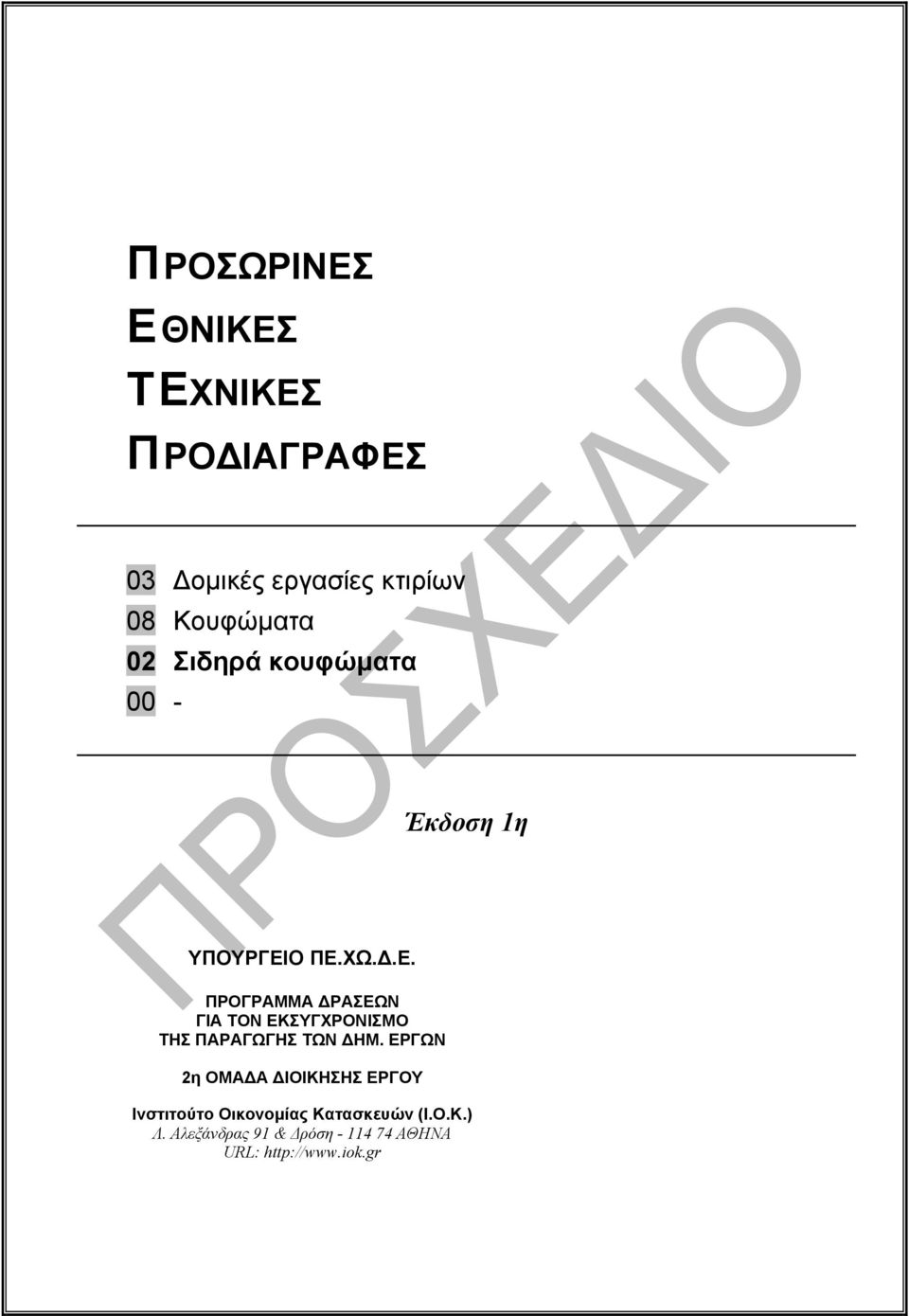 Ο ΠΕ.ΧΩ..Ε. ΠΡΟΓΡΑΜΜΑ ΡΑΣΕΩΝ ΓΙΑ ΤΟΝ ΕΚΣΥΓΧΡΟΝΙΣΜΟ ΤΗΣ ΠΑΡΑΓΩΓΗΣ ΤΩΝ ΗΜ.