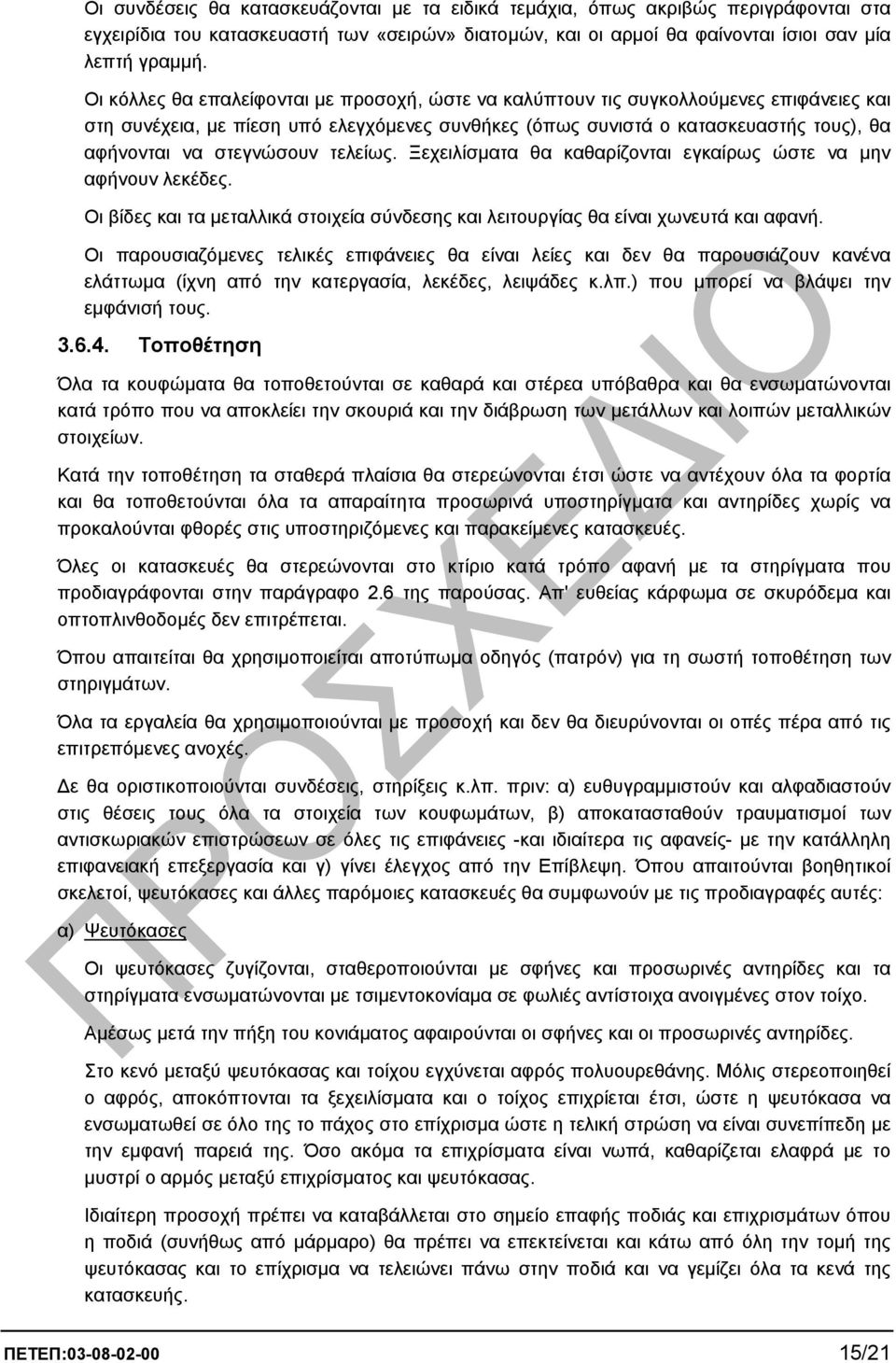 στεγνώσουν τελείως. Ξεχειλίσµατα θα καθαρίζονται εγκαίρως ώστε να µην αφήνουν λεκέδες. Οι βίδες και τα µεταλλικά στοιχεία σύνδεσης και λειτουργίας θα είναι χωνευτά και αφανή.