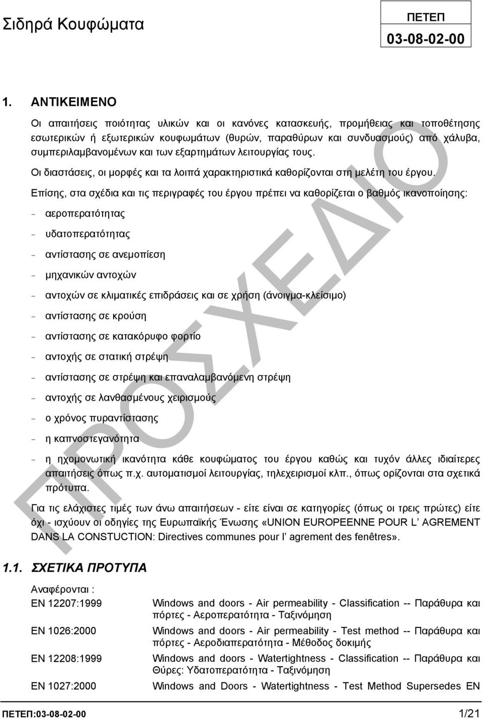 και των εξαρτηµάτων λειτουργίας τους. Οι διαστάσεις, οι µορφές και τα λοιπά χαρακτηριστικά καθορίζονται στη µελέτη του έργου.