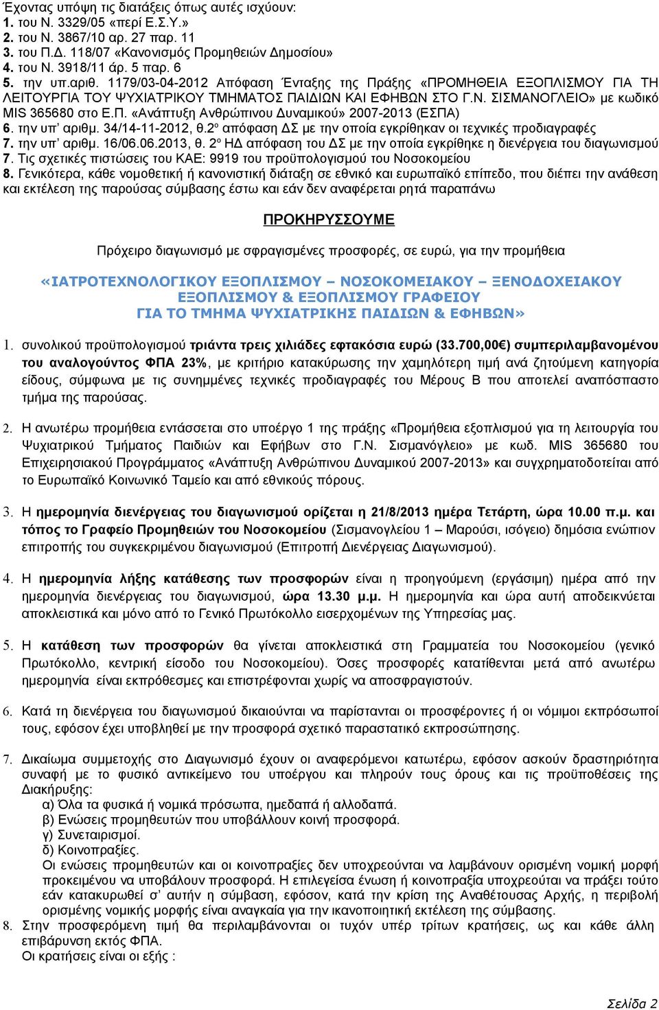 την υπ αριθμ. 34/14-11-2012, θ.2 ο απόφαση ΔΣ με την οποία εγκρίθηκαν οι τεχνικές προδιαγραφές 7. την υπ αριθμ. 16/06.06.2013, θ.