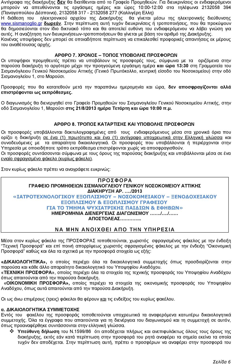 διάθεση του ηλεκτρονικού αρχείου της Διακήρυξης θα γίνεται μέσω της ηλεκτρονικής διεύθυνσης www.sismanoglio.gr δωρεάν.