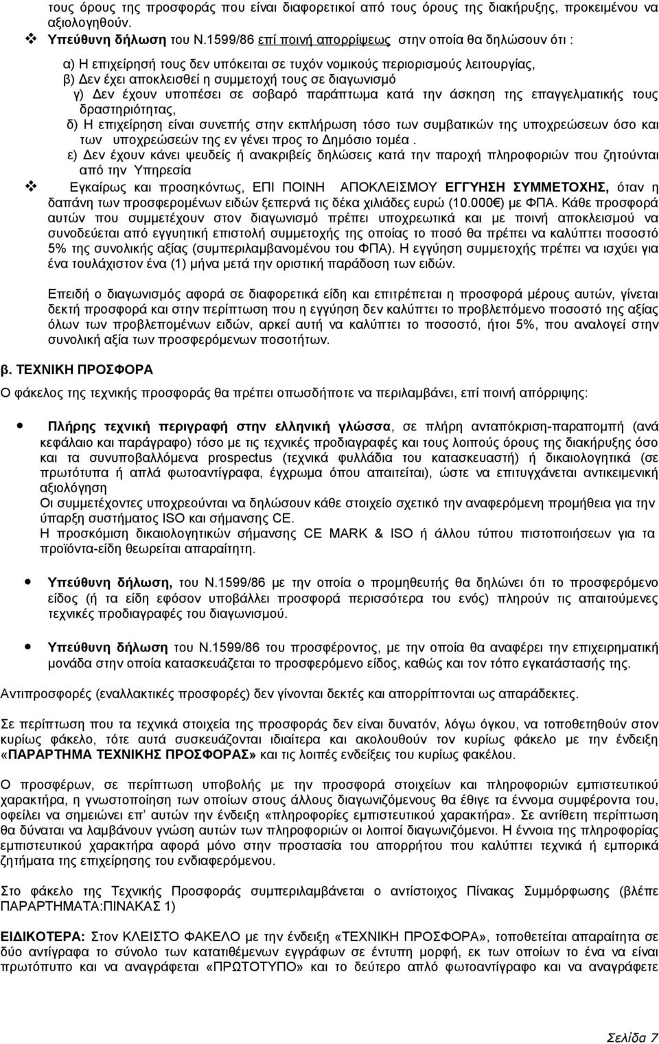 έχουν υποπέσει σε σοβαρό παράπτωμα κατά την άσκηση της επαγγελματικής τους δραστηριότητας, δ) Η επιχείρηση είναι συνεπής στην εκπλήρωση τόσο των συμβατικών της υποχρεώσεων όσο και των υποχρεώσεών της