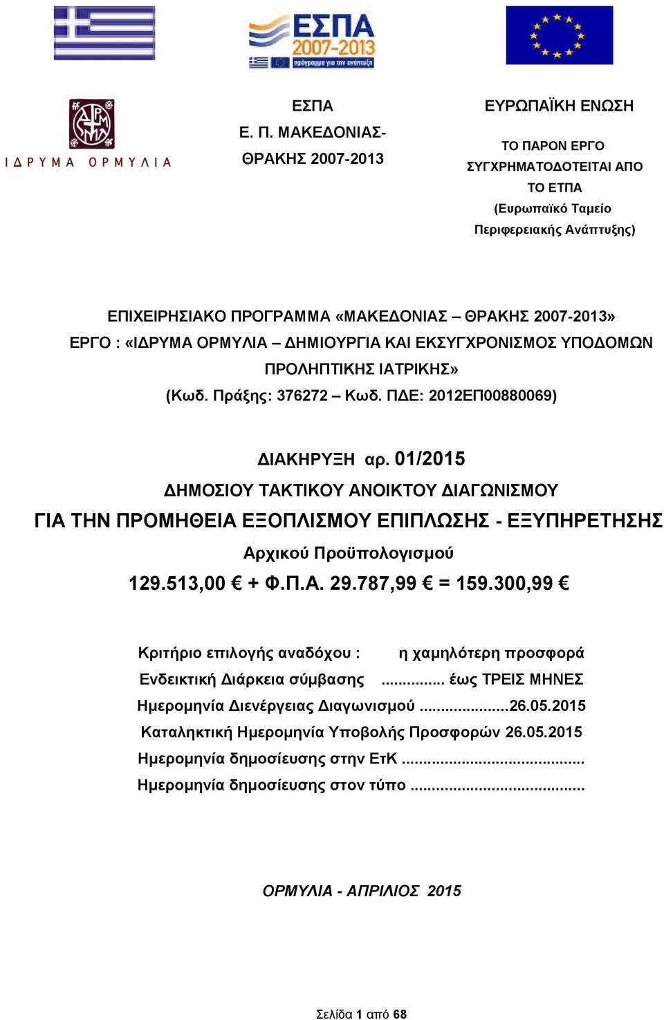 «ΙΔΡΥΜΑ ΟΡΜΥΛΙΑ ΔΗΜΙΟΥΡΓΙΑ ΚΑΙ ΕΚΣΥΓΧΡΟΝΙΣΜΟΣ ΥΠΟΔΟΜΩΝ ΠΡΟΛΗΠΤΙΚΗΣ ΙΑΤΡΙΚΗΣ» (Κωδ. Πράξης: 376272 Κωδ. ΠΔΕ: 2012ΕΠ00880069) ΔΙΑΚΗΡΥΞΗ αρ.