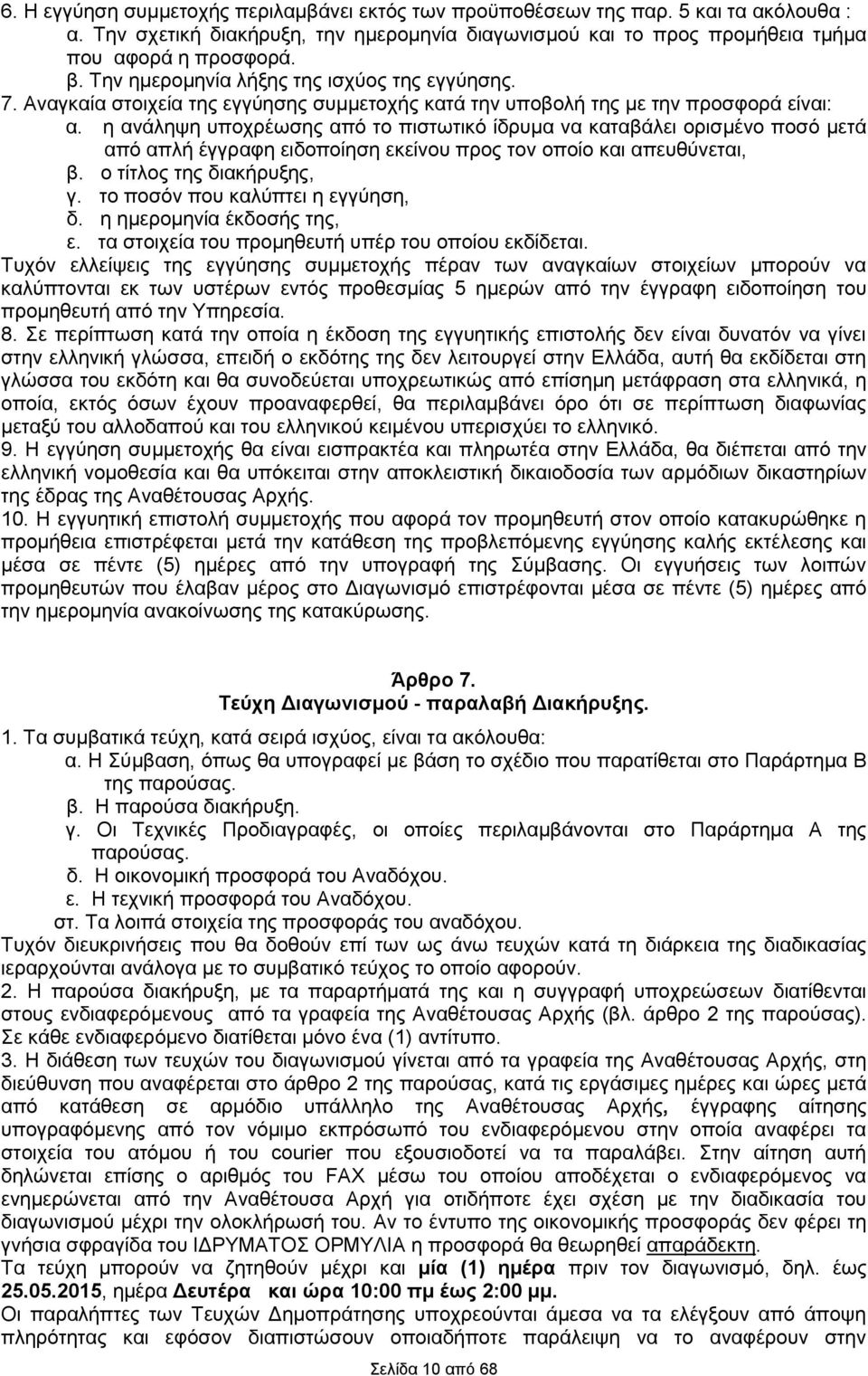 η ανάληψη υποχρέωσης από το πιστωτικό ίδρυμα να καταβάλει ορισμένο ποσό μετά από απλή έγγραφη ειδοποίηση εκείνου προς τον οποίο και απευθύνεται, β. ο τίτλος της διακήρυξης, γ.