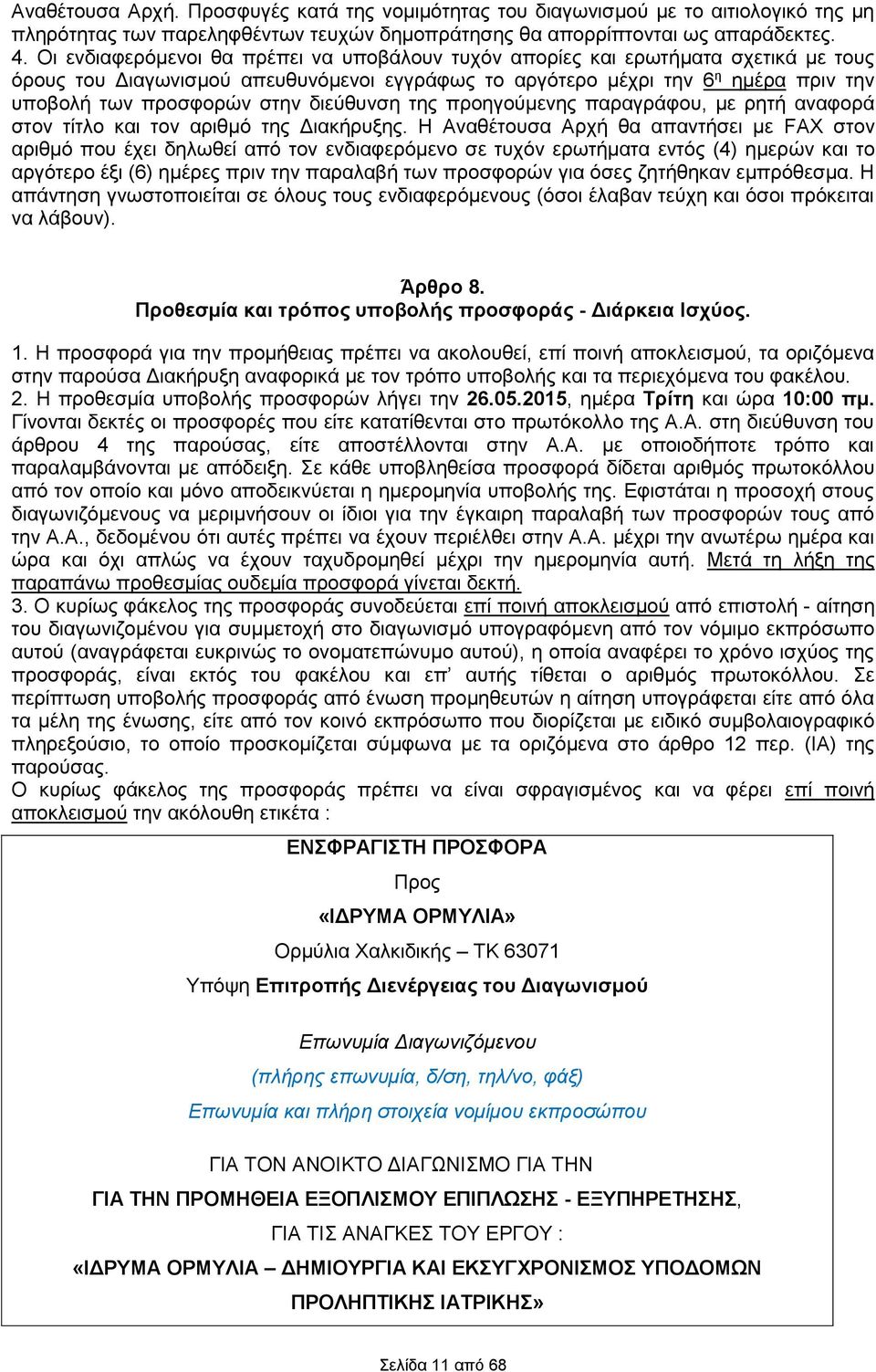 διεύθυνση της προηγούμενης παραγράφου, με ρητή αναφορά στον τίτλο και τον αριθμό της Διακήρυξης.
