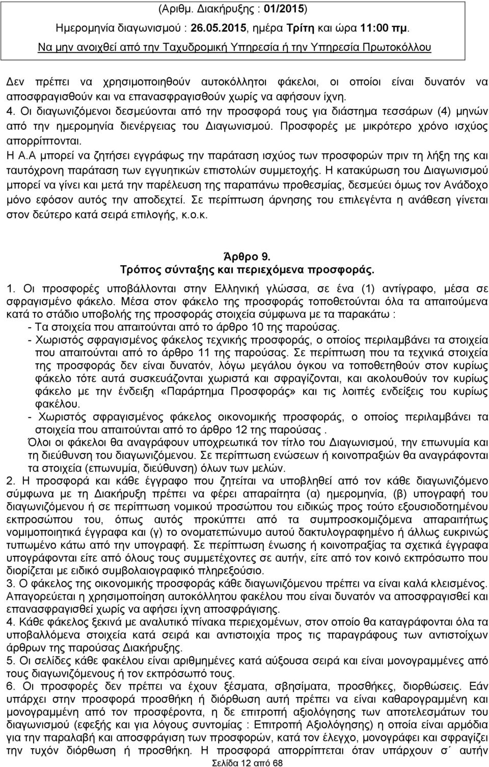 αφήσουν ίχνη. 4. Οι διαγωνιζόμενοι δεσμεύονται από την προσφορά τους για διάστημα τεσσάρων (4) μηνών από την ημερομηνία διενέργειας του Διαγωνισμού. Προσφορές με μικρότερο χρόνο ισχύος απορρίπτονται.
