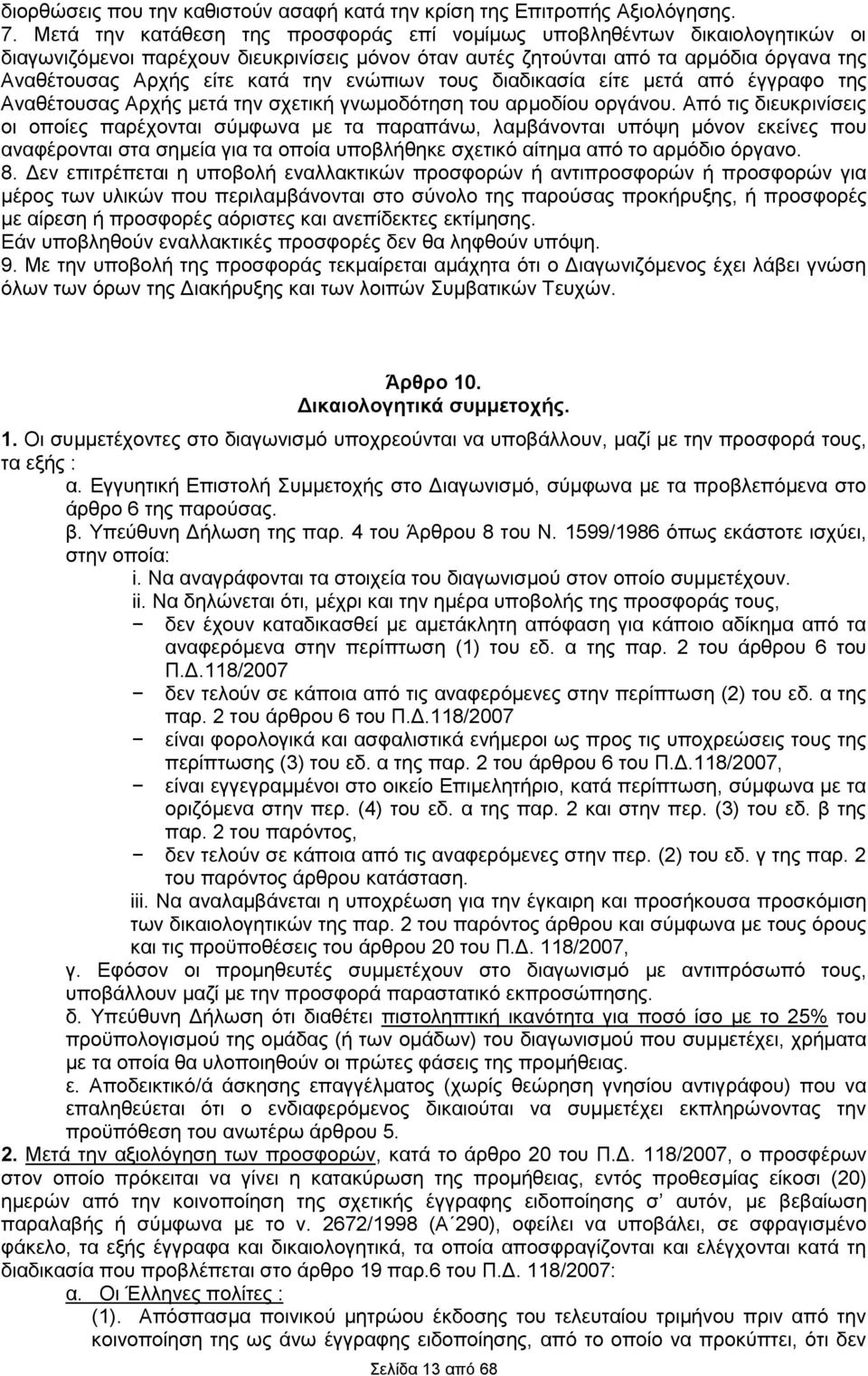 ενώπιων τους διαδικασία είτε μετά από έγγραφο της Αναθέτουσας Αρχής μετά την σχετική γνωμοδότηση του αρμοδίου οργάνου.
