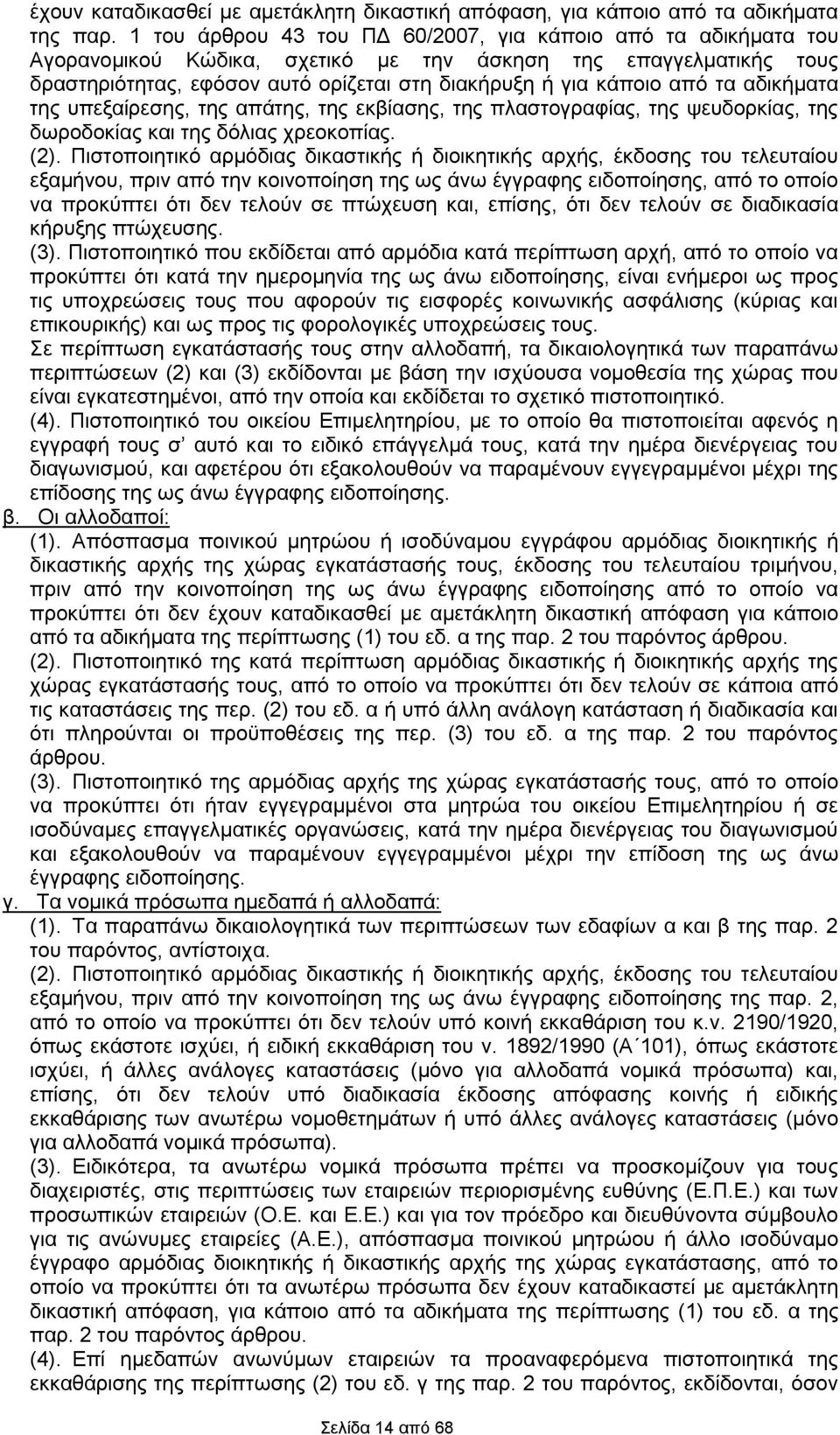τα αδικήματα της υπεξαίρεσης, της απάτης, της εκβίασης, της πλαστογραφίας, της ψευδορκίας, της δωροδοκίας και της δόλιας χρεοκοπίας. (2).