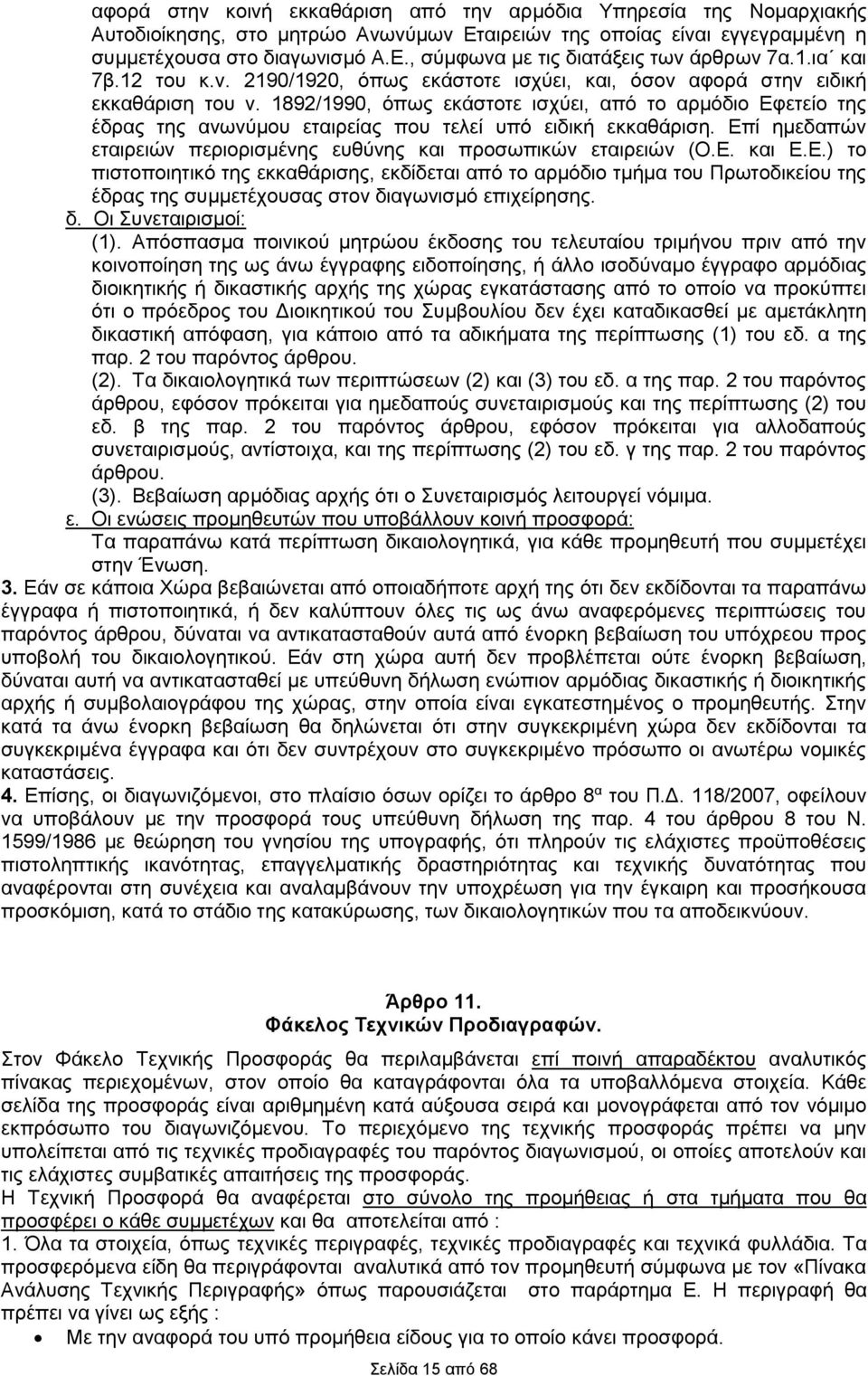 1892/1990, όπως εκάστοτε ισχύει, από το αρμόδιο Εφετείο της έδρας της ανωνύμου εταιρείας που τελεί υπό ειδική εκκαθάριση. Επί ημεδαπών εταιρειών περιορισμένης ευθύνης και προσωπικών εταιρειών (Ο.Ε. και Ε.
