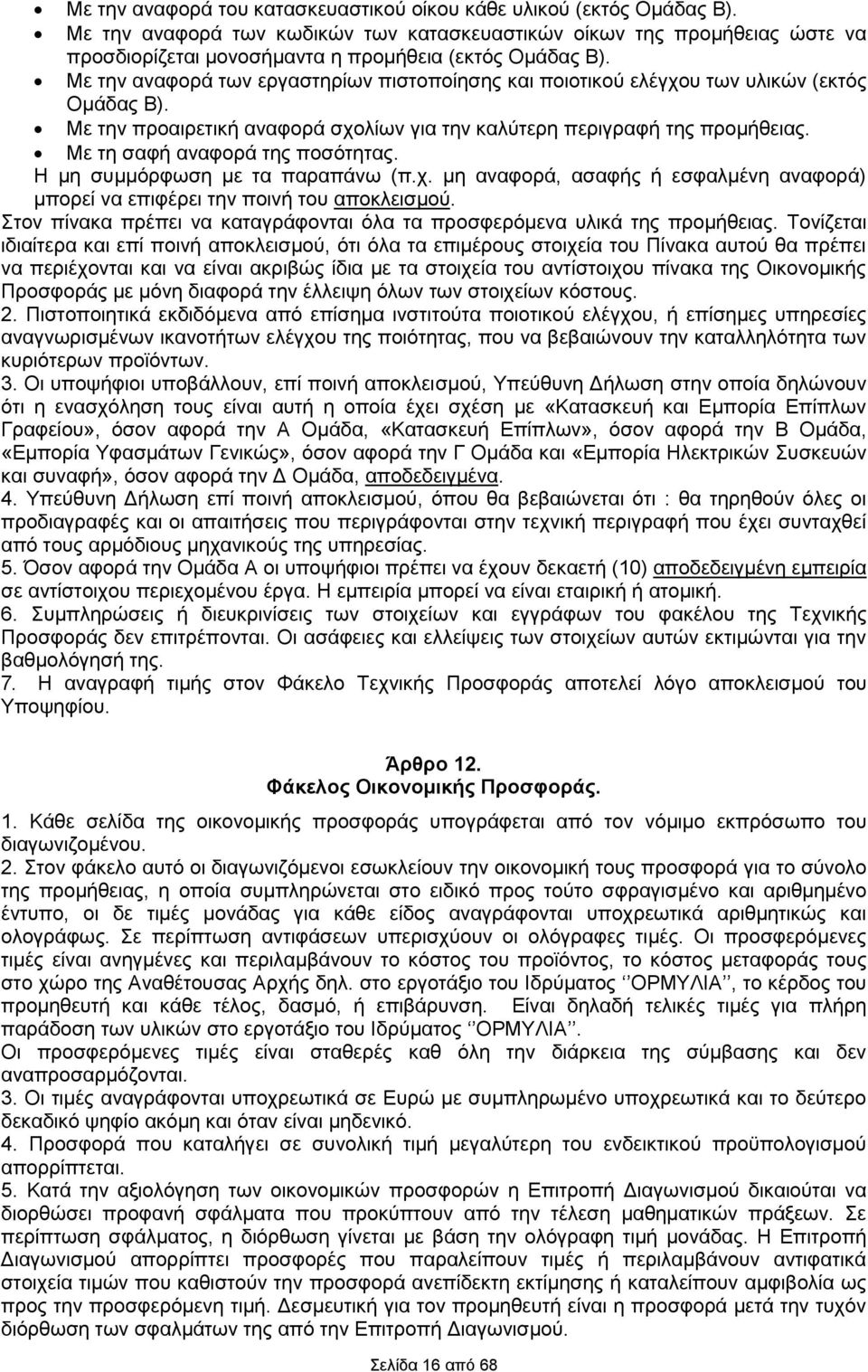Με την αναφορά των εργαστηρίων πιστοποίησης και ποιοτικού ελέγχου των υλικών (εκτός Ομάδας Β). Με την προαιρετική αναφορά σχολίων για την καλύτερη περιγραφή της προμήθειας.