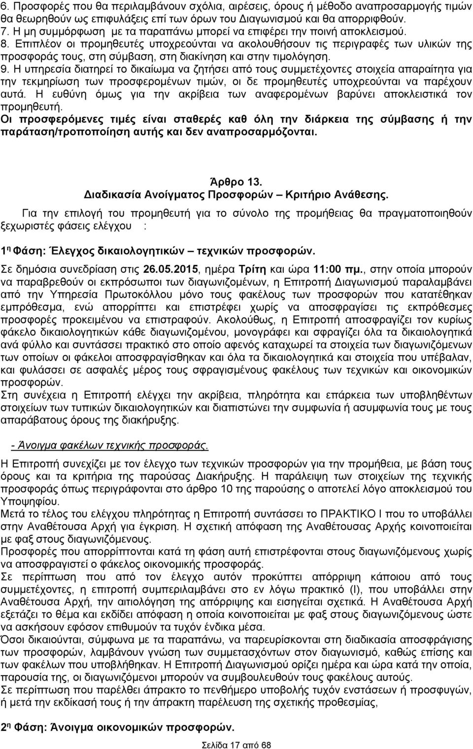 Επιπλέον οι προμηθευτές υποχρεούνται να ακολουθήσουν τις περιγραφές των υλικών της προσφοράς τους, στη σύμβαση, στη διακίνηση και στην τιμολόγηση. 9.