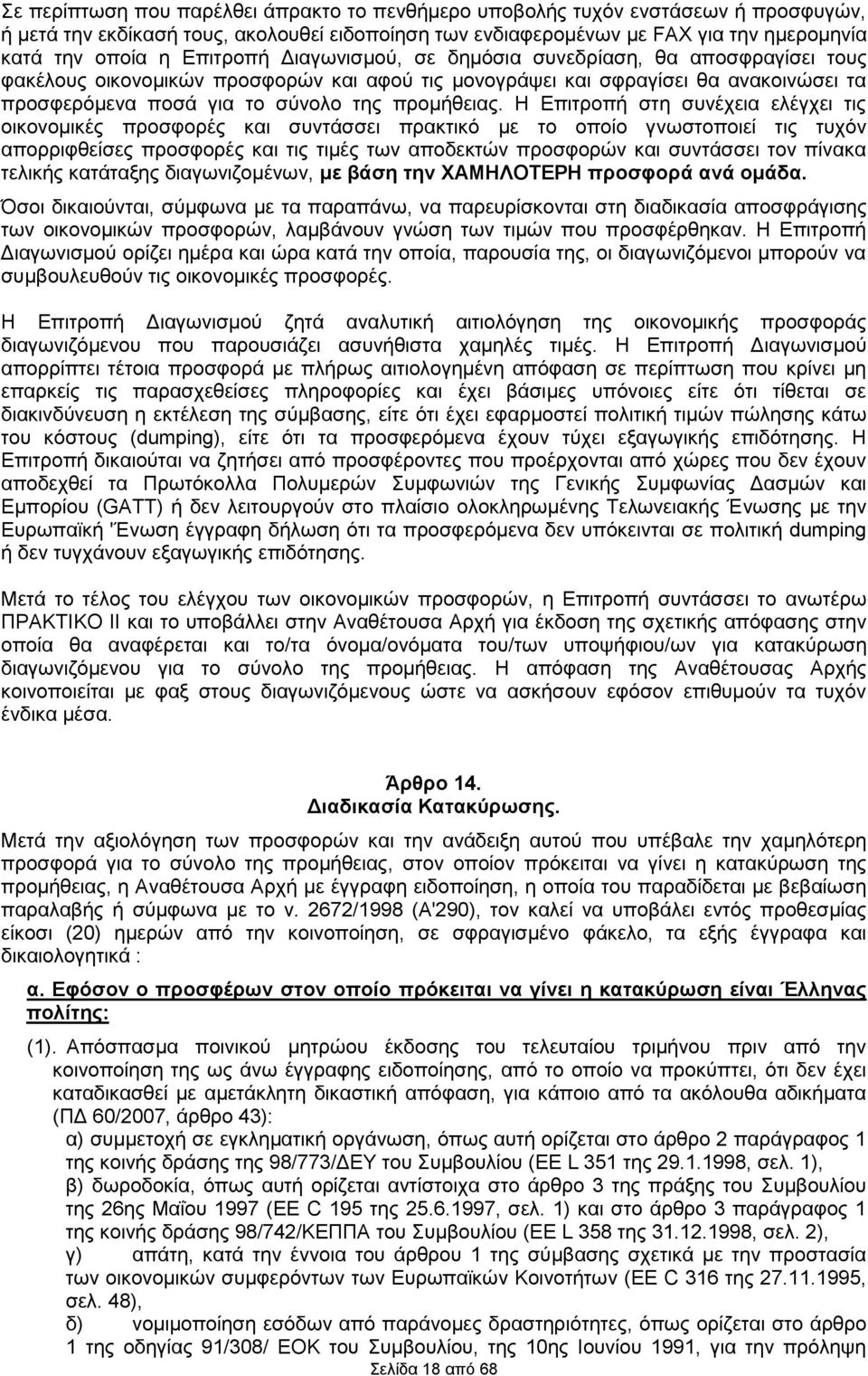 Η Επιτροπή στη συνέχεια ελέγχει τις οικονομικές προσφορές και συντάσσει πρακτικό με το οποίο γνωστοποιεί τις τυχόν απορριφθείσες προσφορές και τις τιμές των αποδεκτών προσφορών και συντάσσει τον