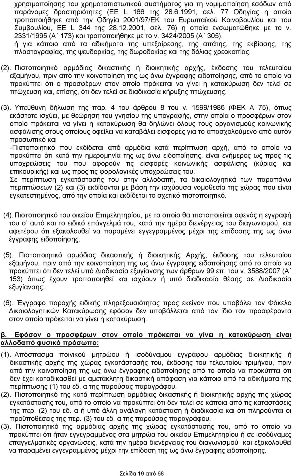 2331/1995 (Α 173) και τροποποιήθηκε με το ν.