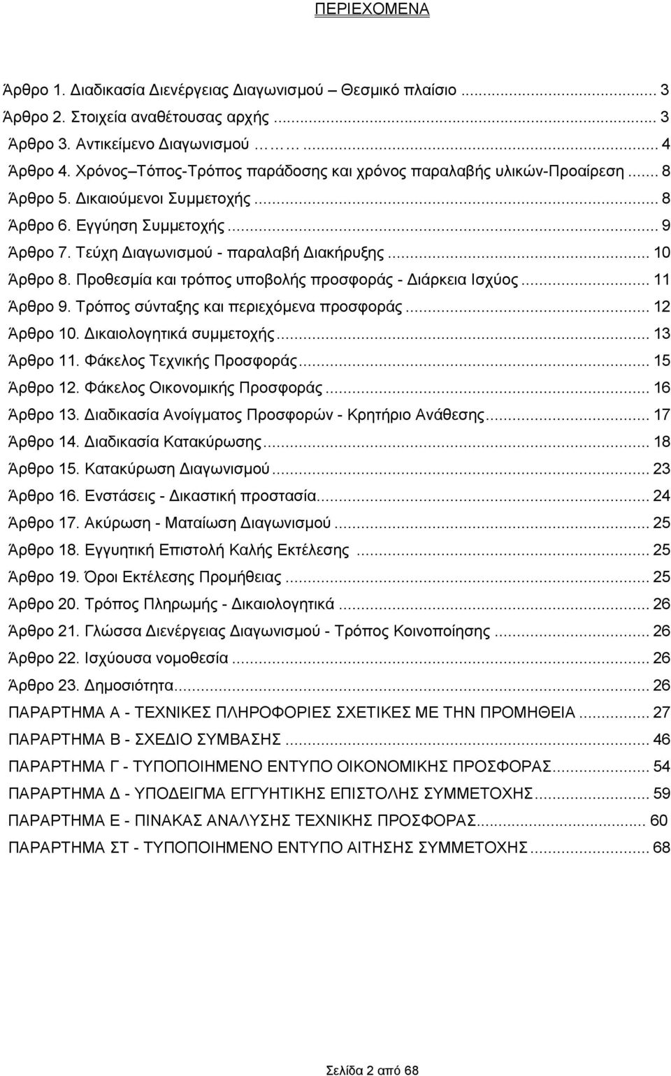 .. 10 Άρθρο 8. Προθεσμία και τρόπος υποβολής προσφοράς - Διάρκεια Ισχύος... 11 Άρθρο 9. Τρόπος σύνταξης και περιεχόμενα προσφοράς... 12 Άρθρο 10. Δικαιολογητικά συμμετοχής... 13 Άρθρο 11.
