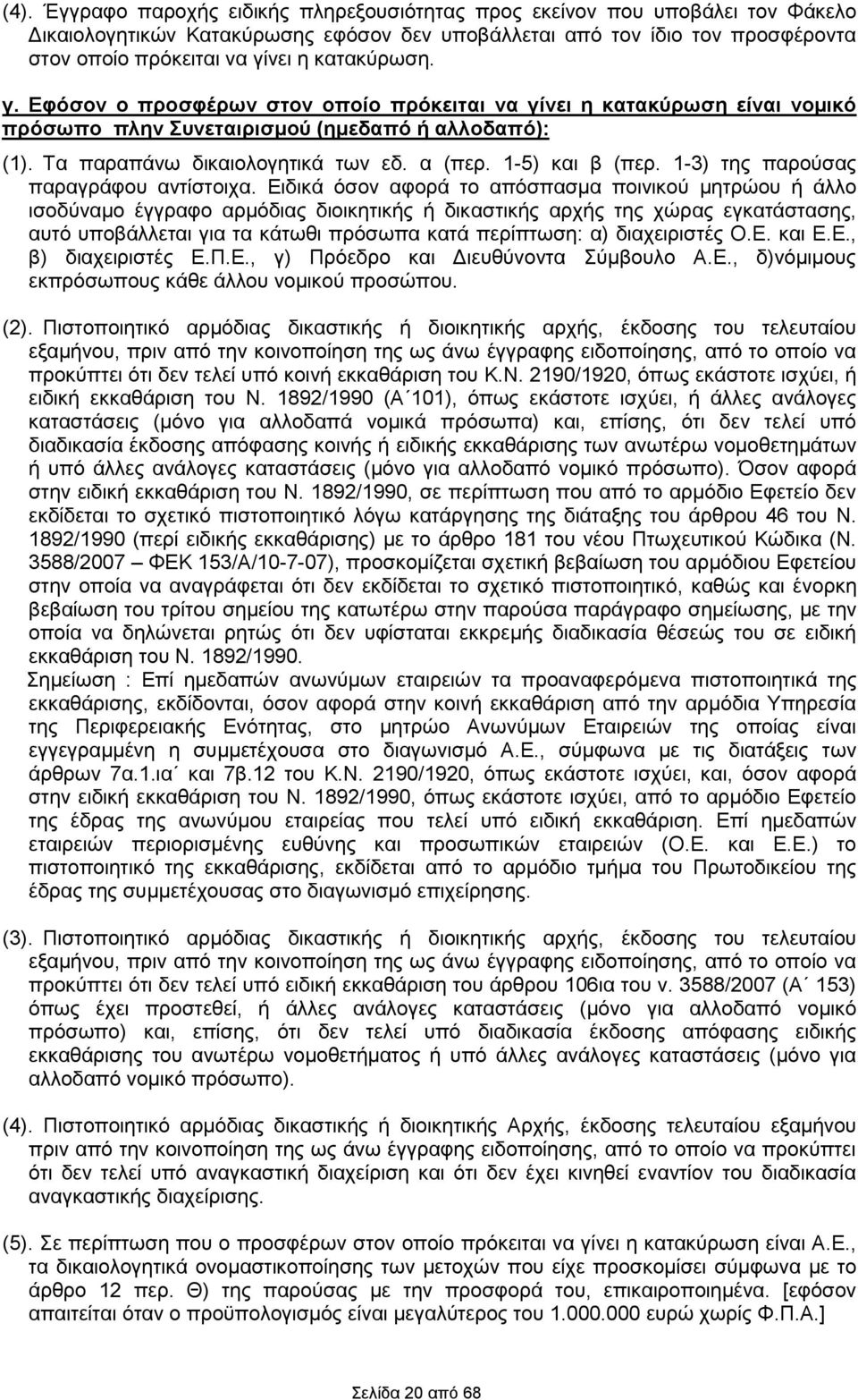 1-5) και β (περ. 1-3) της παρούσας παραγράφου αντίστοιχα.