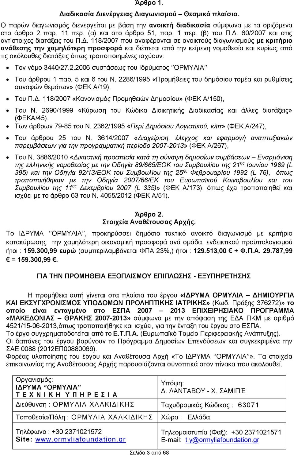60/2007 και στις αντίστοιχες διατάξεις του Π.Δ.