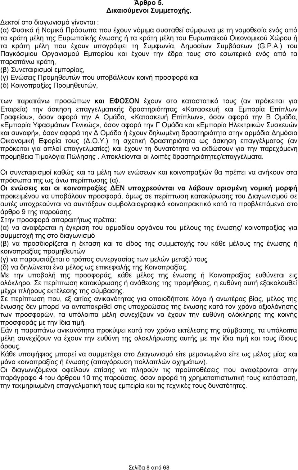 Χώρου ή τα κράτη μέλη που έχουν υπογράψει τη Συμφωνία, Δημοσίων Συμβάσεων (G.Ρ.Α.