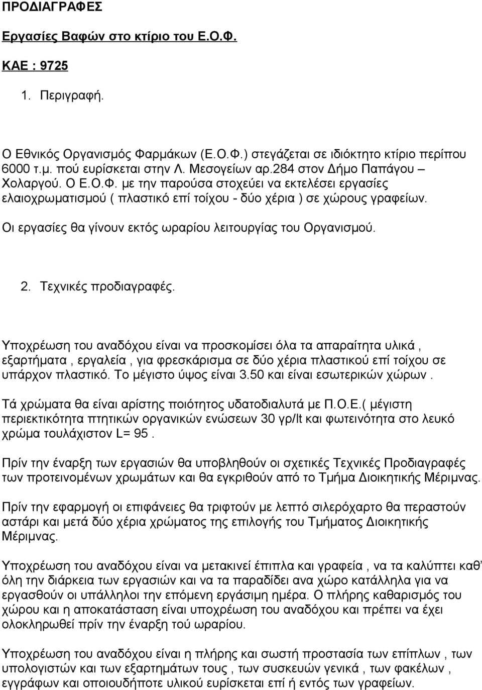 Οι εργασίες θα γίνουν εκτός ωραρίου λειτουργίας του Οργανισμού. 2. Τεχνικές προδιαγραφές.