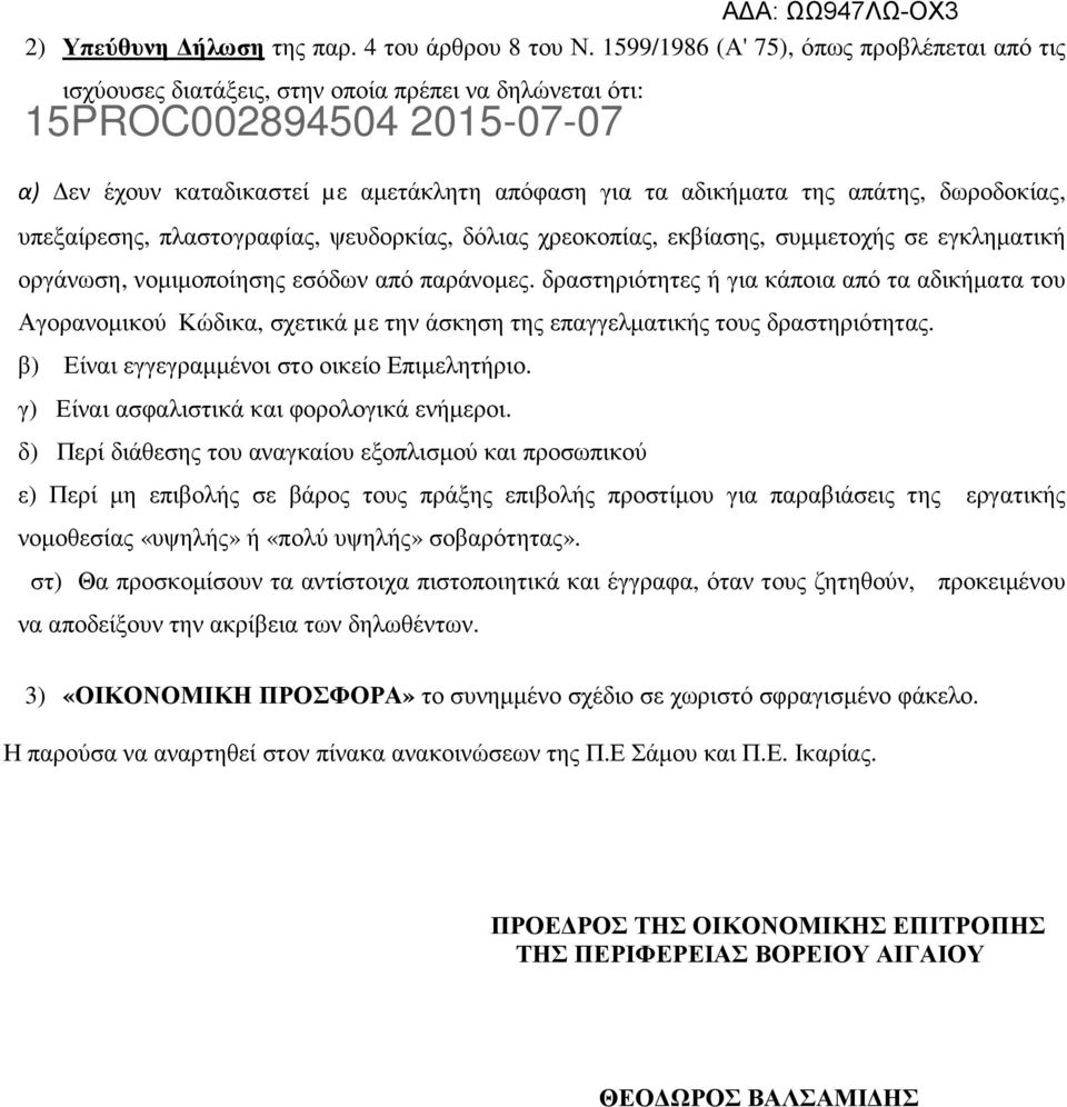 απάτης, δωροδοκίας, υπεξαίρεσης, πλαστογραφίας, ψευδορκίας, δόλιας χρεοκοπίας, εκβίασης, συµµετοχής σε εγκληµατική οργάνωση, νοµιµοποίησης εσόδων από παράνοµες.