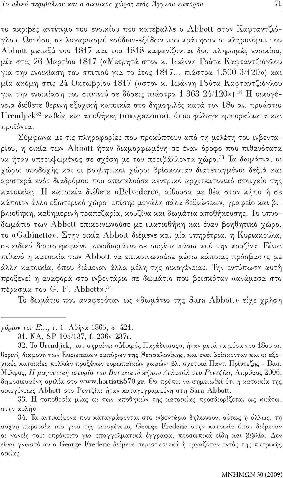 Ιωάννη Γούτα Καφταντζιόγλου για την ενοικίαση του σπιτιού για το έτος 1817 πιάστρα 1.500 3/120») και μία ακόμη στις 24 Οκτωβρίου 1817 («στον κ.