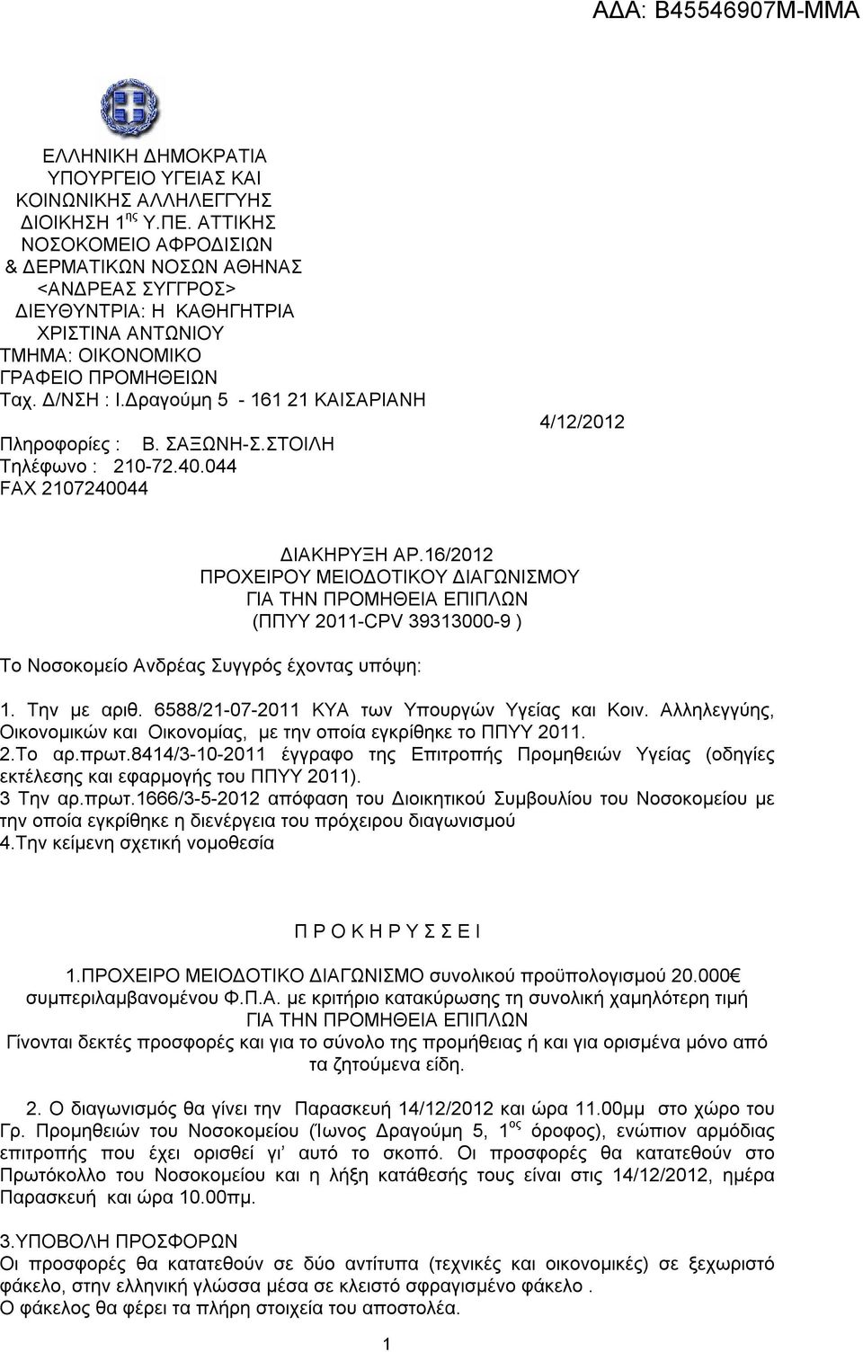 Δραγούμη 5-161 21 ΚΑΙΣΑΡΙΑΝΗ Πληροφορίες : Β. ΣΑΞΩΝΗ-Σ.ΣΤΟΙΛΗ Τηλέφωνο : 210-72.40.044 FAX 2107240044 4/12/2012 ΔΙΑΚΗΡΥΞΗ ΑΡ.