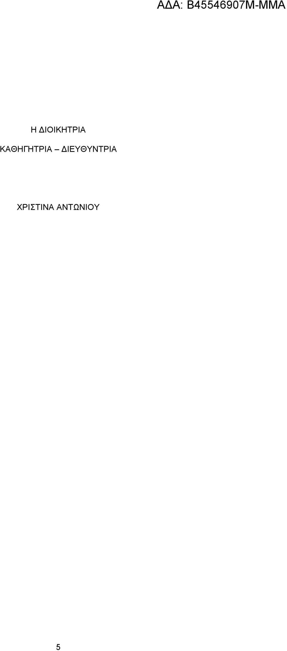 ΔΙΕΥΘΥΝΤΡΙΑ